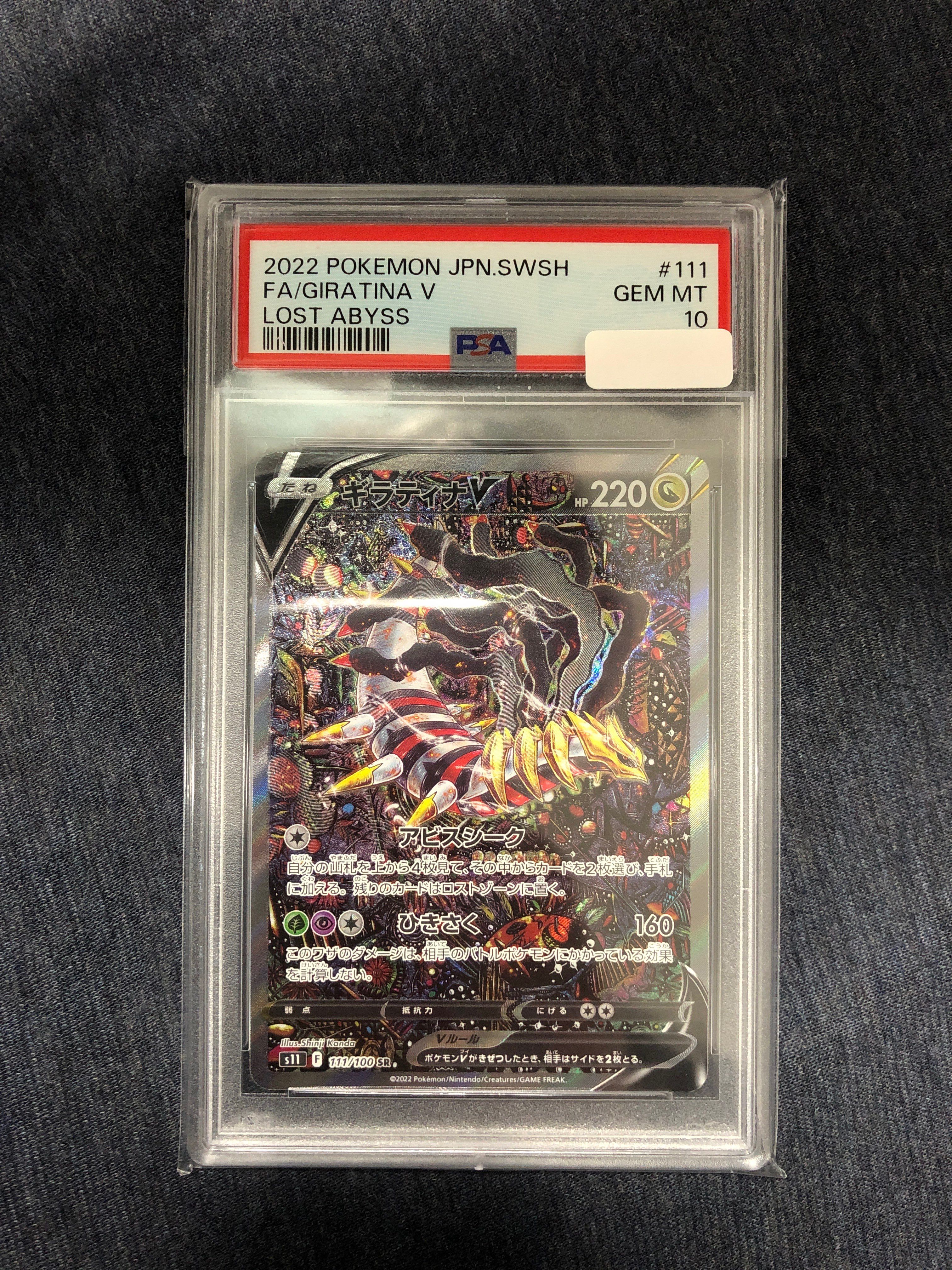 ギラティナV SR: SA[S11 111/100](拡張パック「ロストアビス」)
