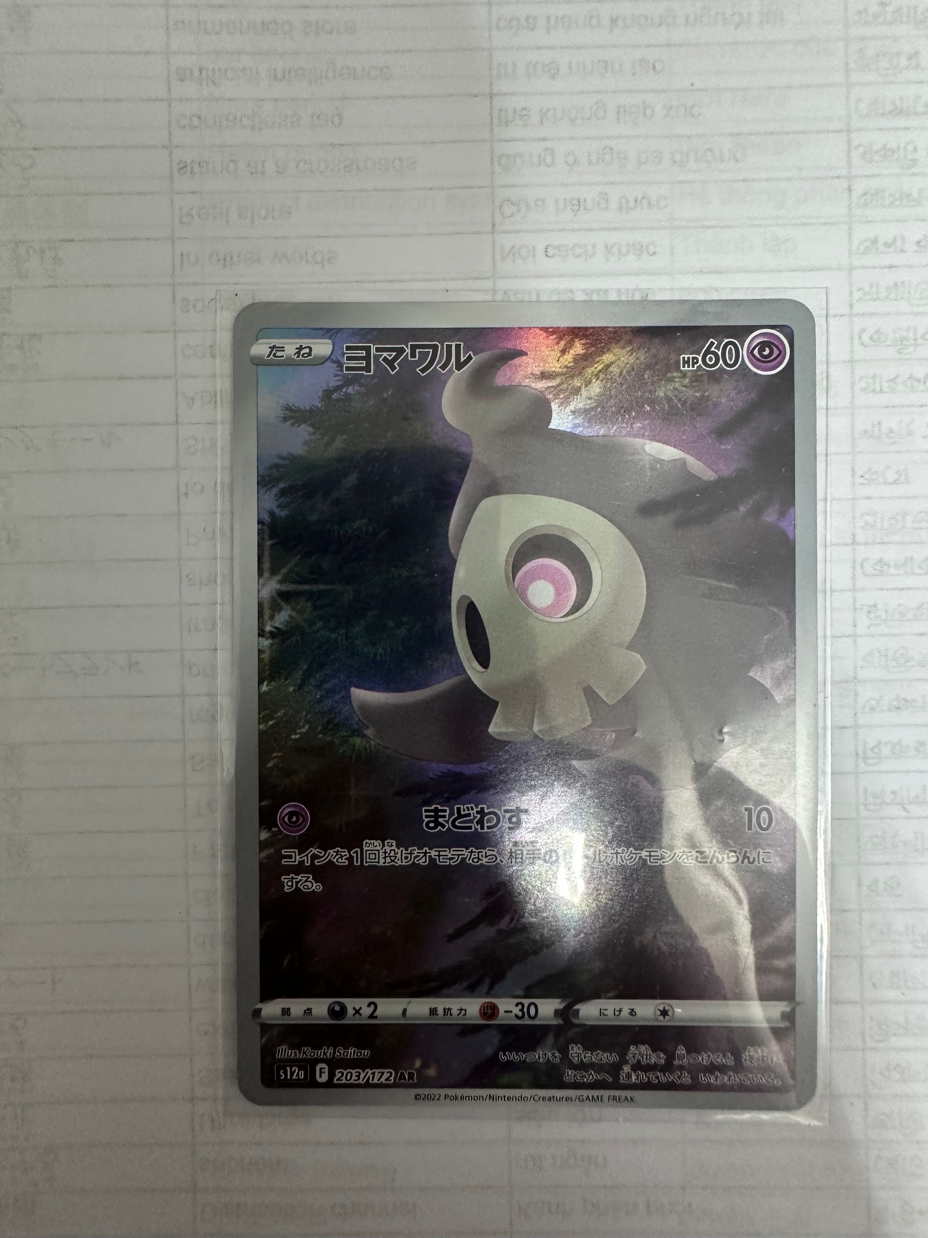 ヨマワル AR[s12a 203/172](ハイクラスパック「VSTARユニバース」)