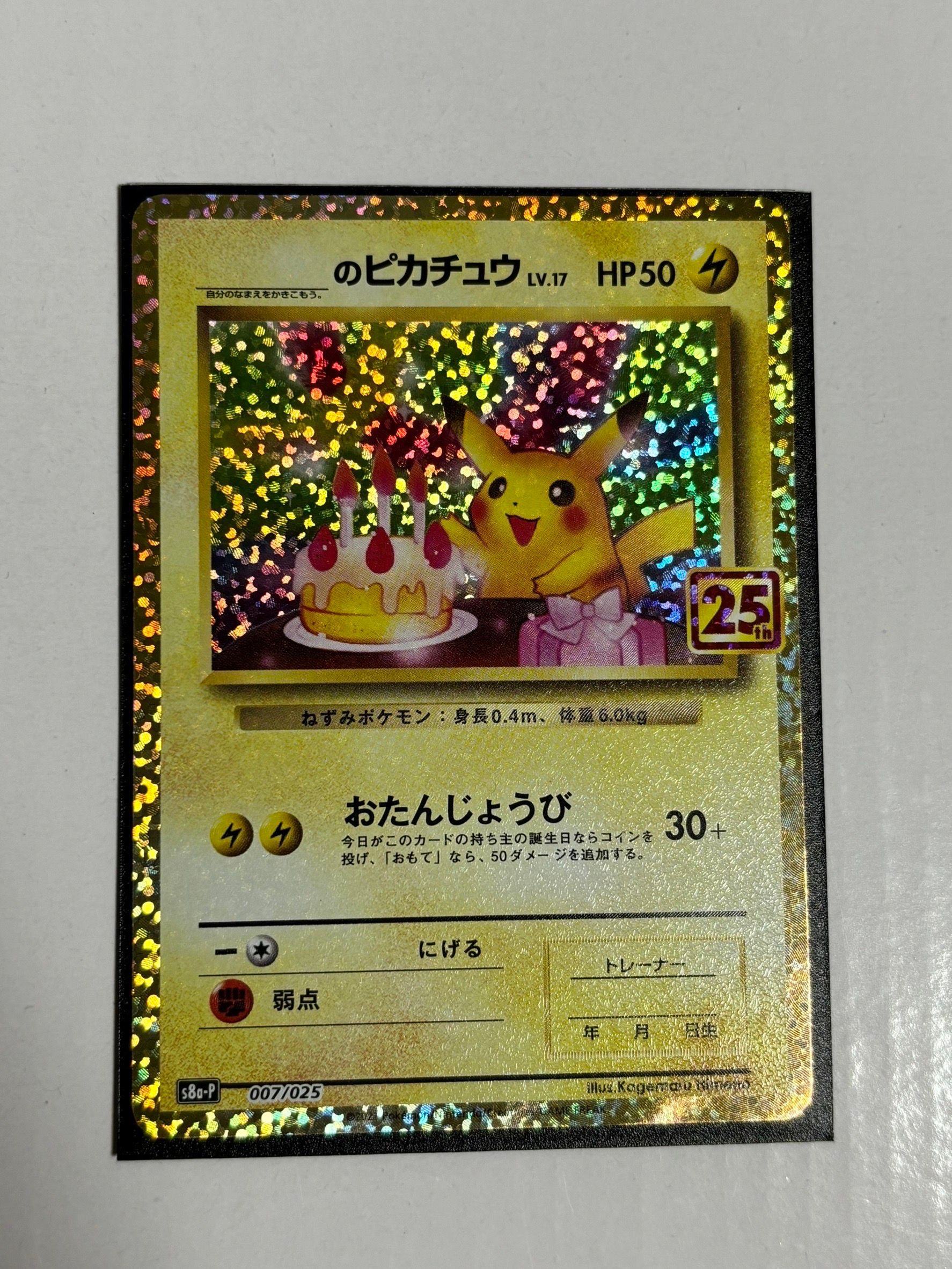 _のピカチュウ: プロモ (お誕生日ピカチュウ) [S8a-P 007/025](プロモカードパック 25th ANNIVERSARY edition)