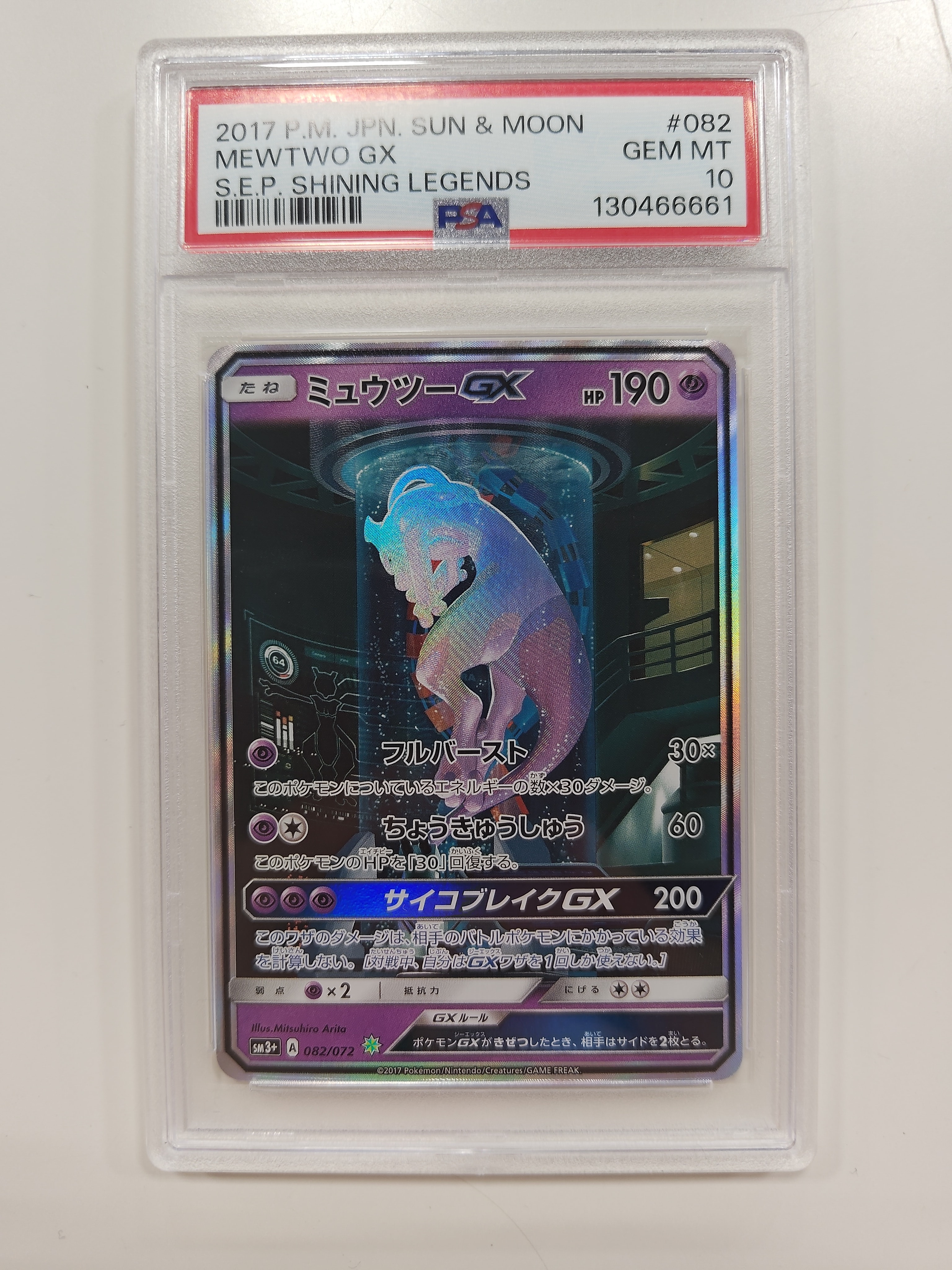 ミュウツーGX ☆[SM3+ 082/072](強化拡張パック「ひかる伝説」)