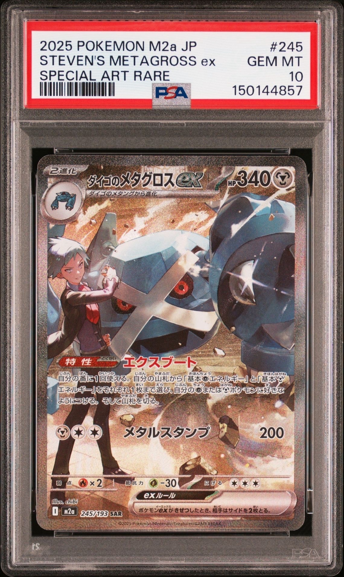ダイゴのメタグロスex SAR [M2a 245/193](ハイクラスパック「MEGAドリームex」)