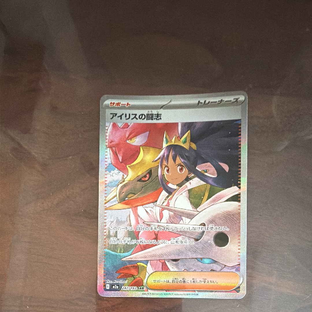 アイリスの闘志 SAR [M2a 247/193](ハイクラスパック「MEGAドリームex」)