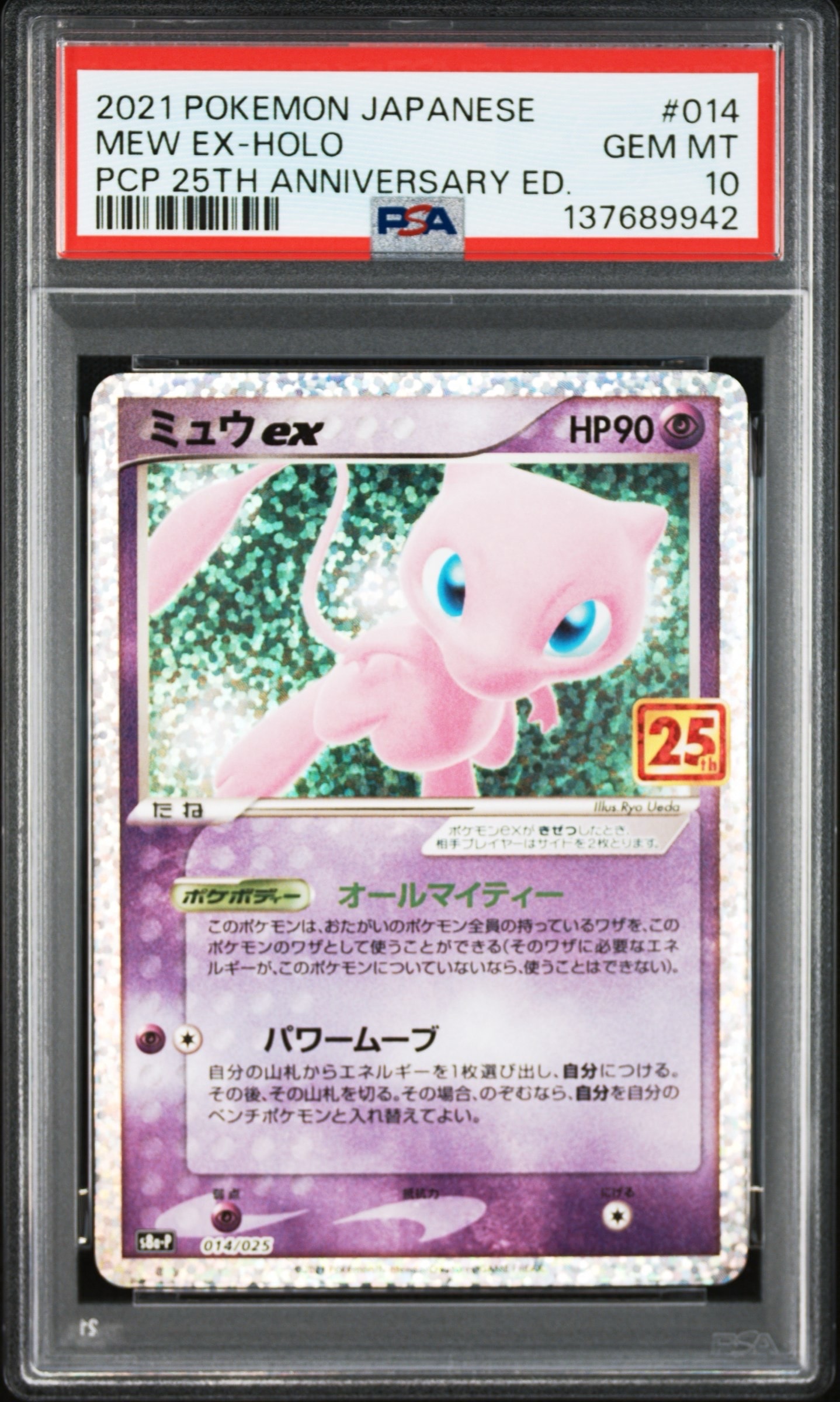 ミュウex: プロモ[S8a-P 014/025](プロモカードパック 25th