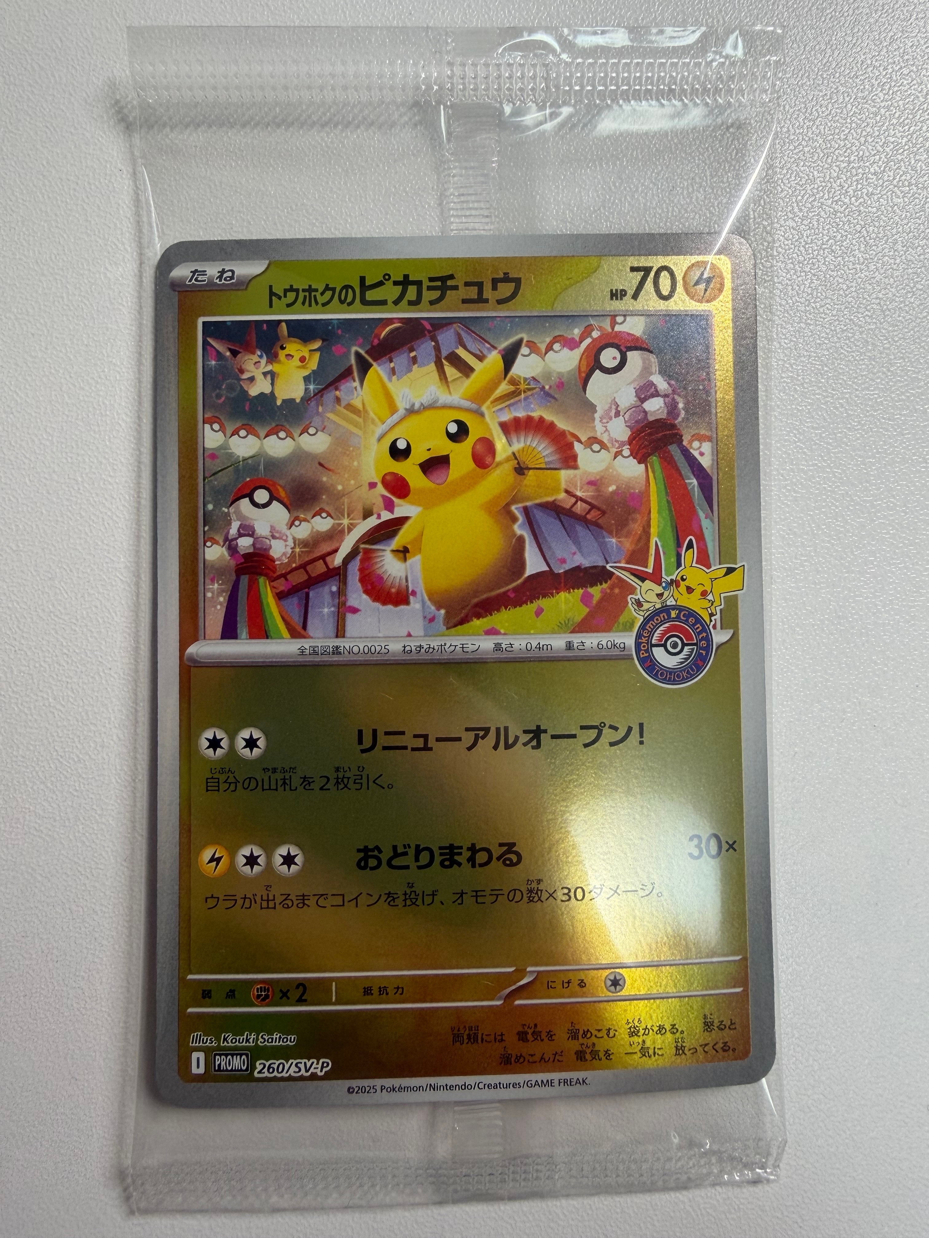 トウホクのピカチュウ P [SV-P 260](スペシャルBOX「ポケモンセンタートウホク」)