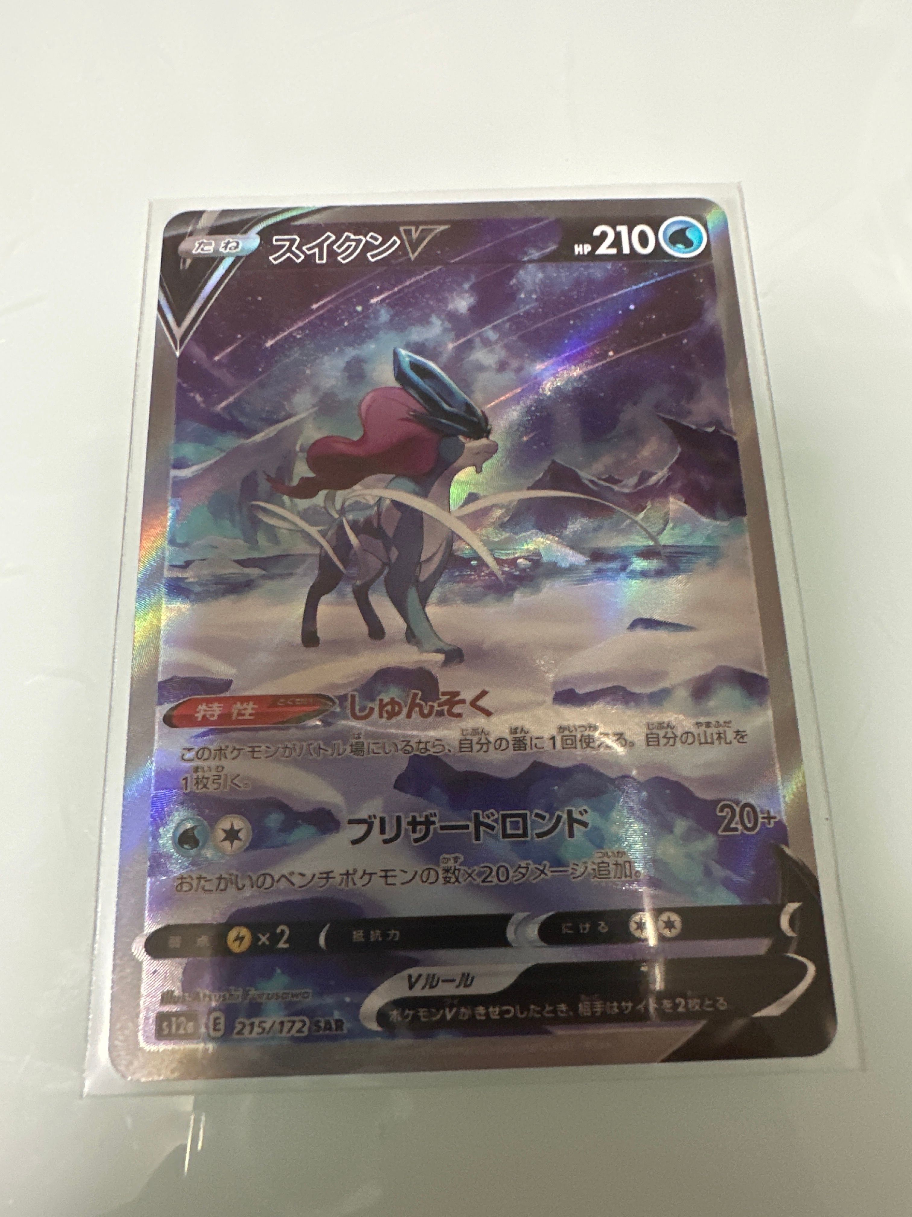 スイクンV SAR[s12a 215/172](ハイクラスパック「VSTARユニバース」)