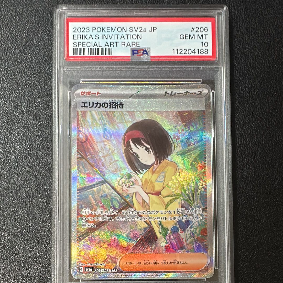 エリカの招待 SAR[SV2a 206/165](強化拡張パック「ポケモンカード151」)