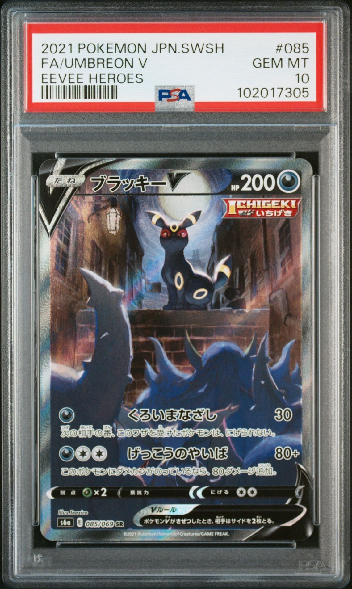 ブラッキーV SR: SA[S6a 085/069](強化拡張パック「イーブイヒーローズ」)