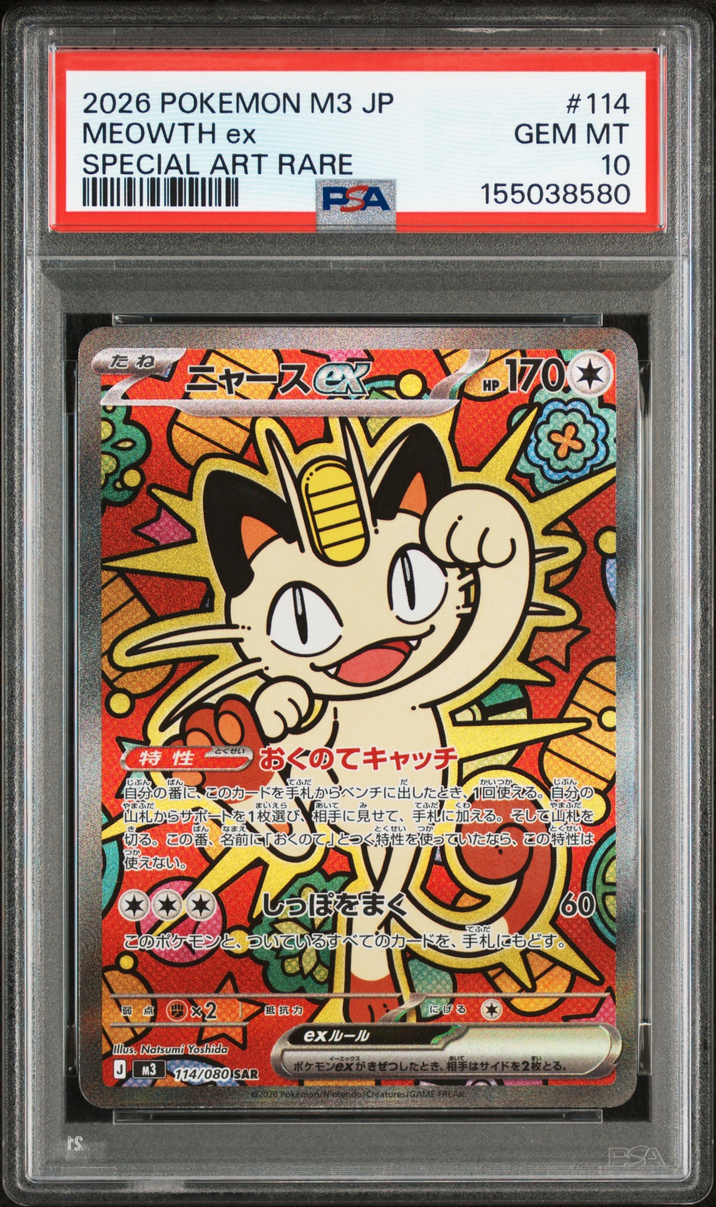 ニャースex SAR [M3 114/080](拡張パック「ムニキスゼロ」)