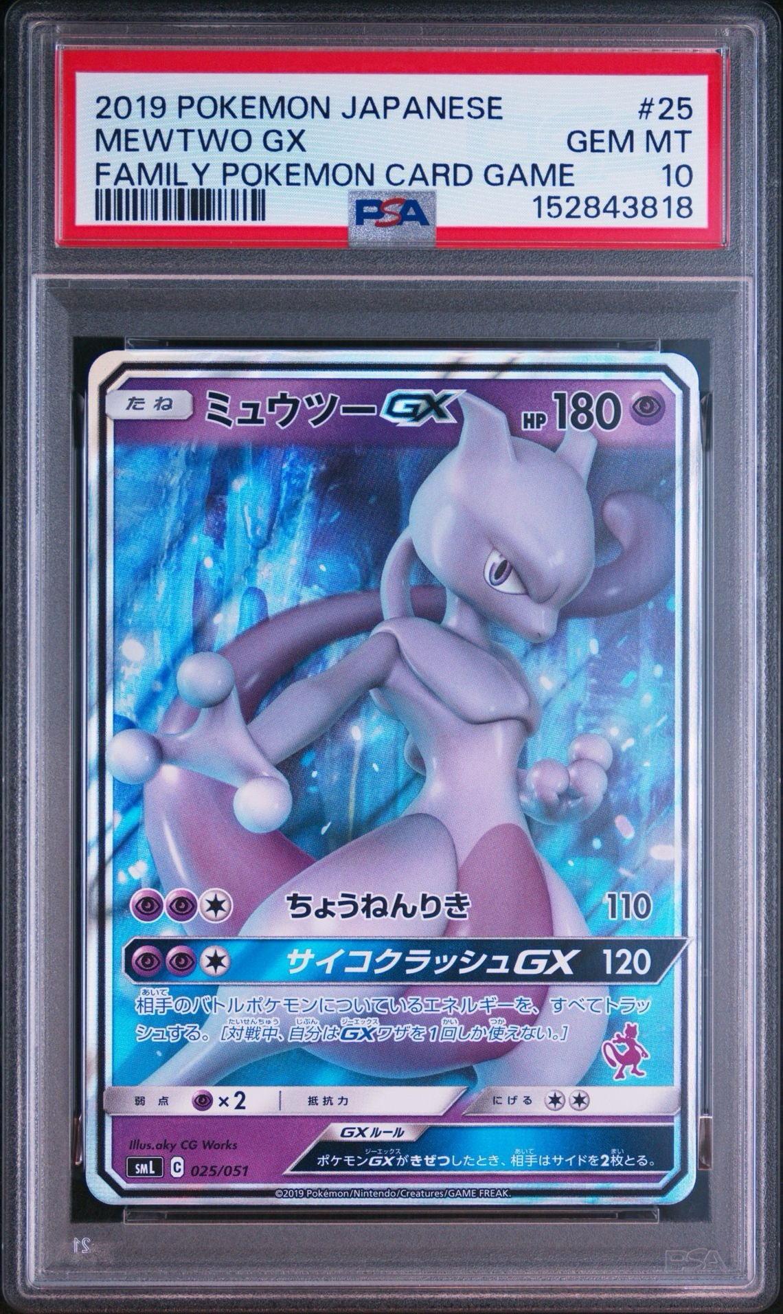 ミュウツーGX [SML 025/051](サン&ムーン「ファミリーポケモンカードゲーム」)