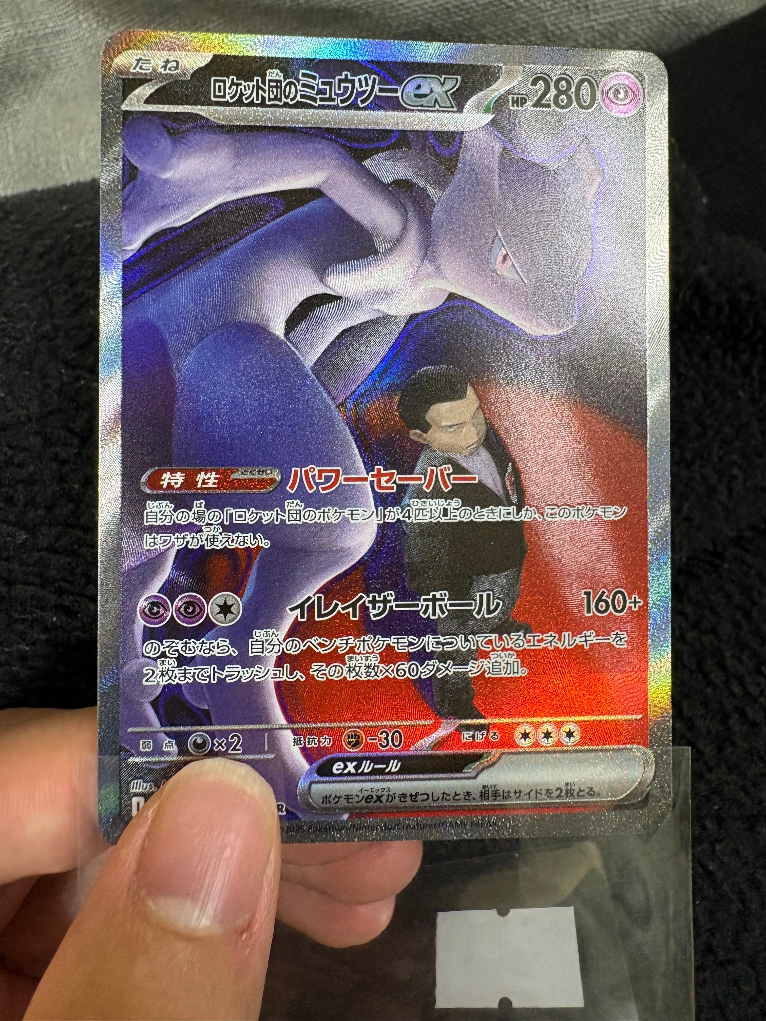 ロケット団のミュウツーex SAR [M2a 237/193](ハイクラスパック「MEGAドリームex」)