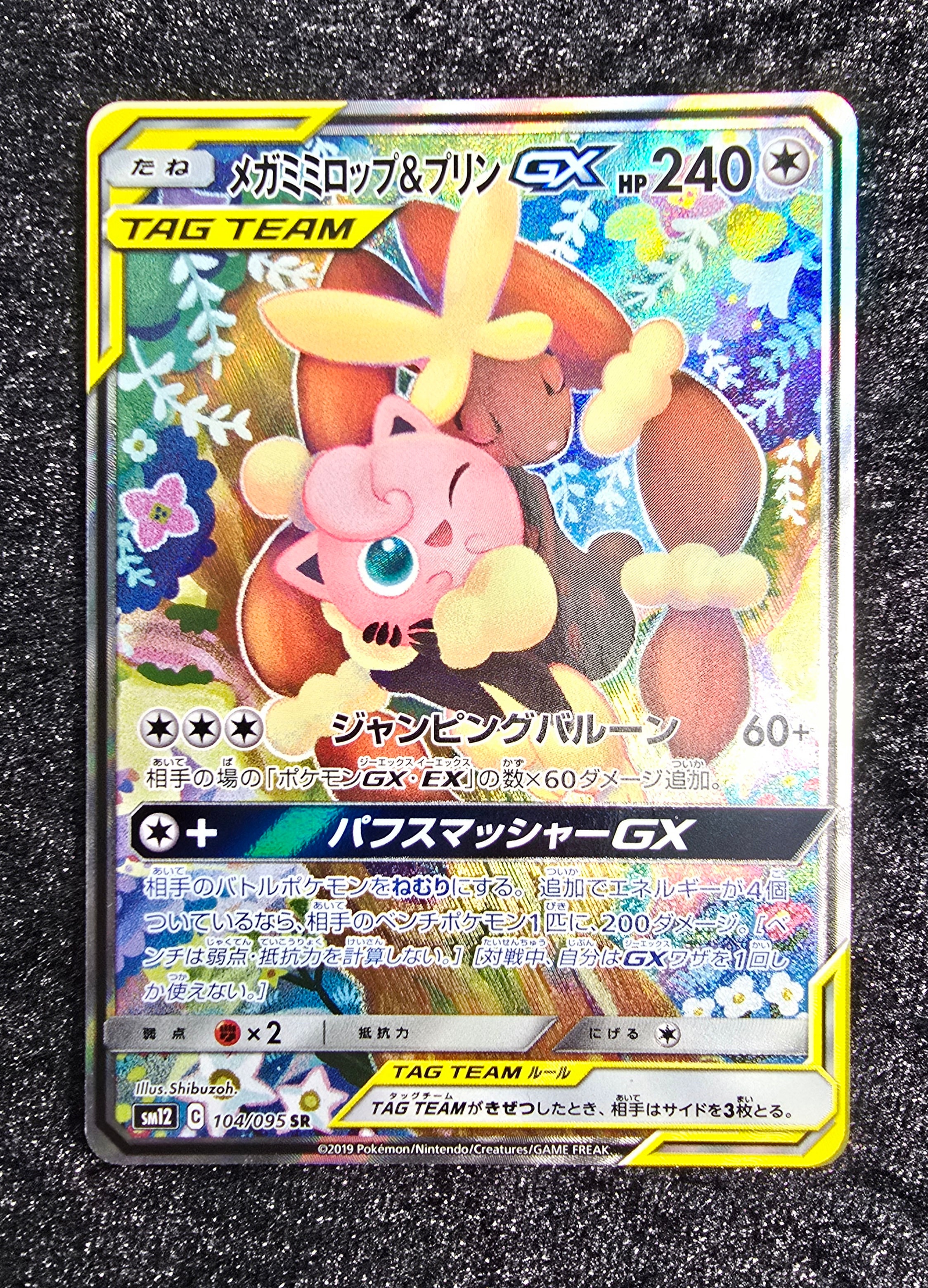 メガミミロップ＆プリンGX SR: SA[SM12 104/095](拡張パック「オルター