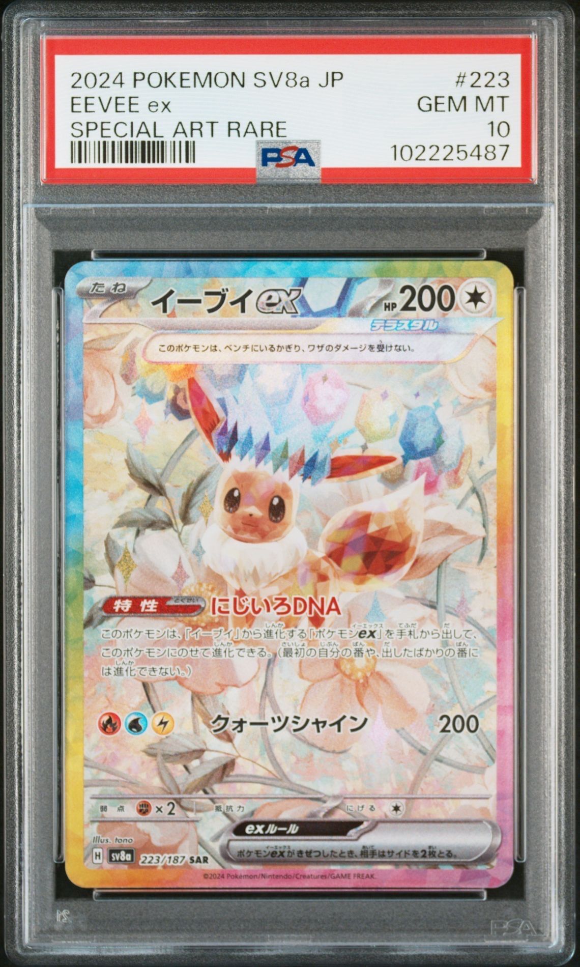 イーブイex SAR [SV8a 223/187](ハイクラスパック「テラスタルフェスex」)