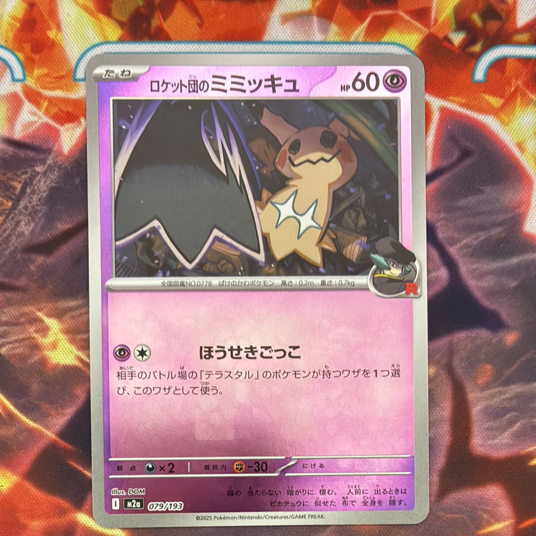 状態A】ロケット団のミミッキュ :ロケット団マークミラー [M2a 079/193
