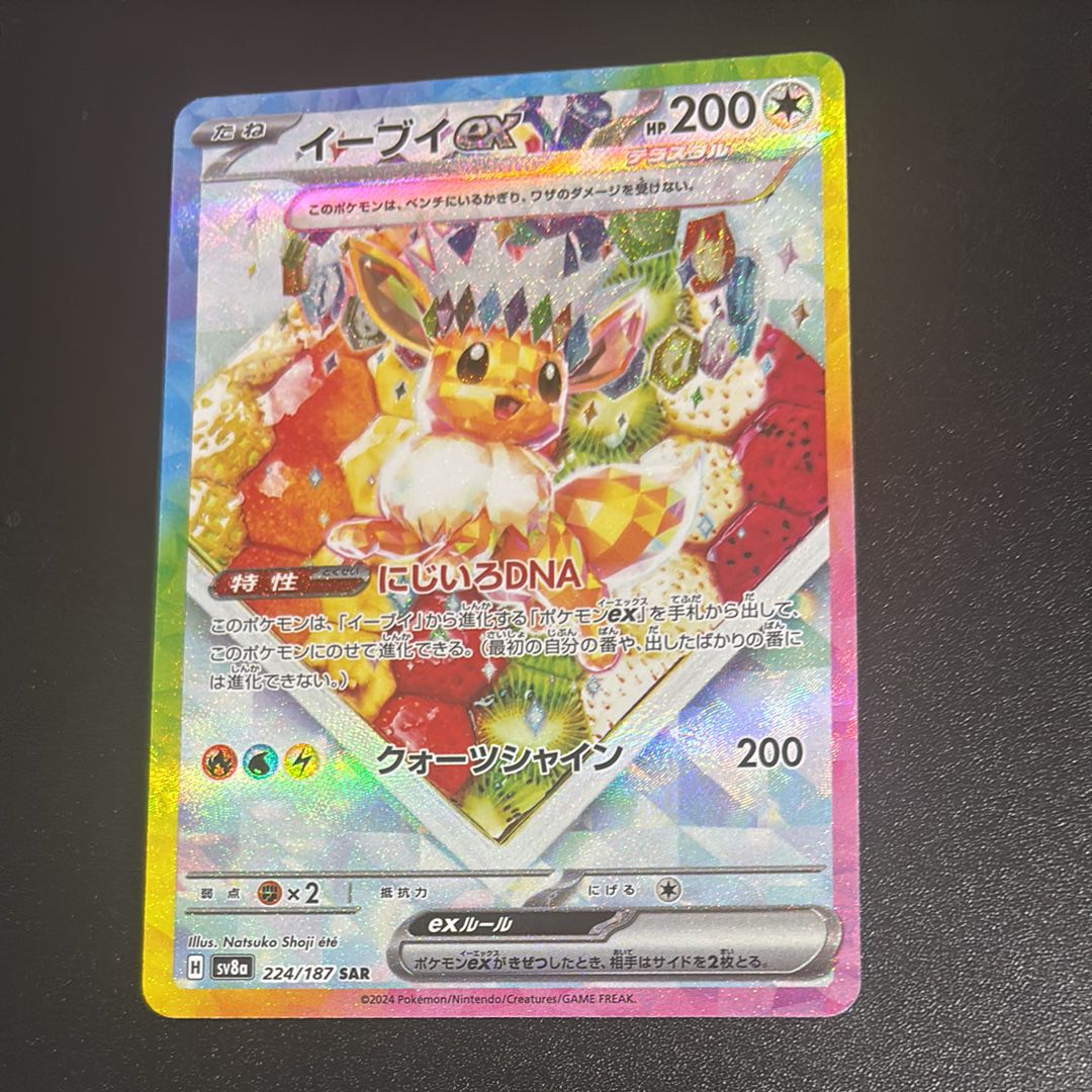 イーブイex SAR [SV8a 224/187](ハイクラスパック「テラスタルフェスex」)