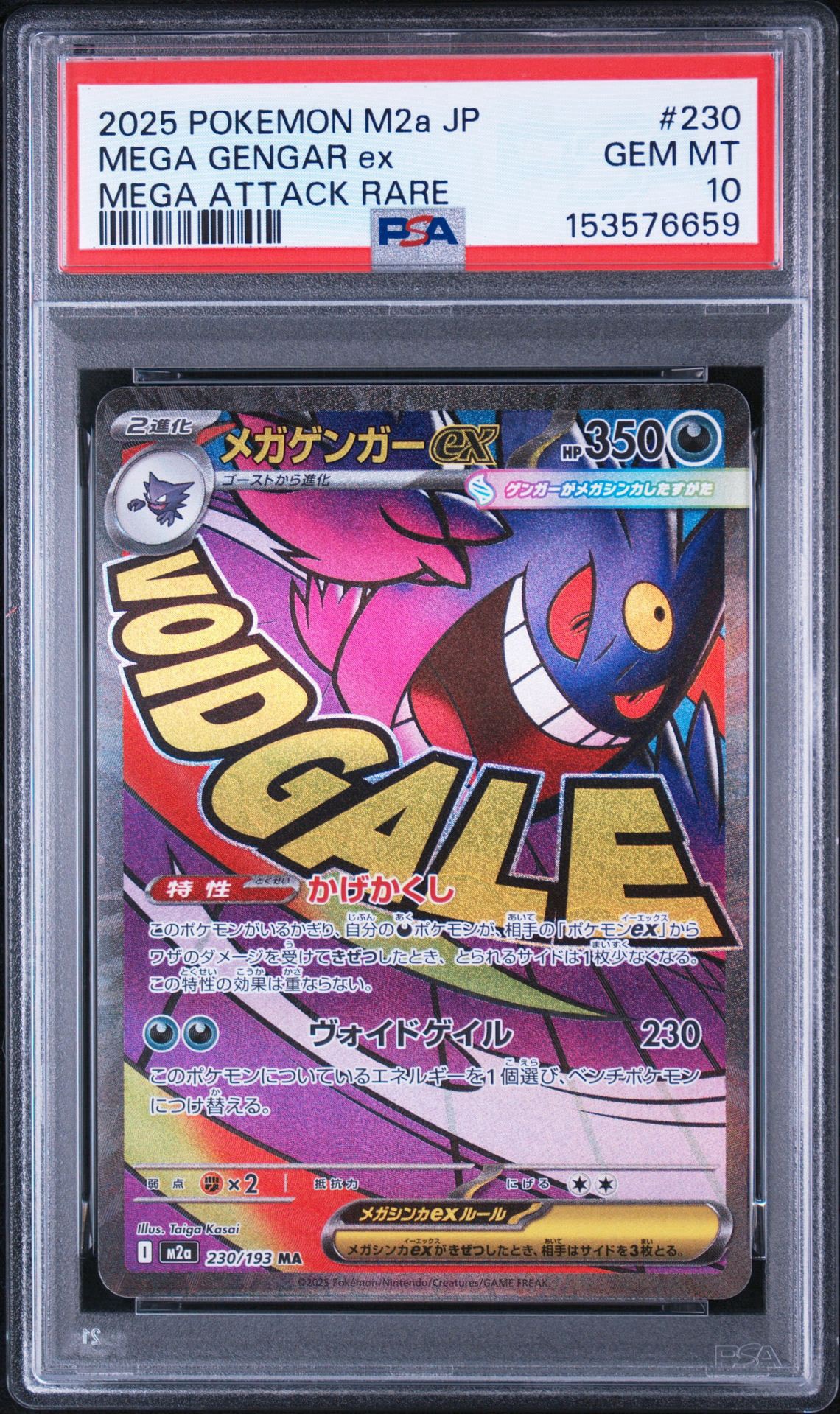 メガゲンガーex MA [M2a 230/193](ハイクラスパック「MEGAドリームex