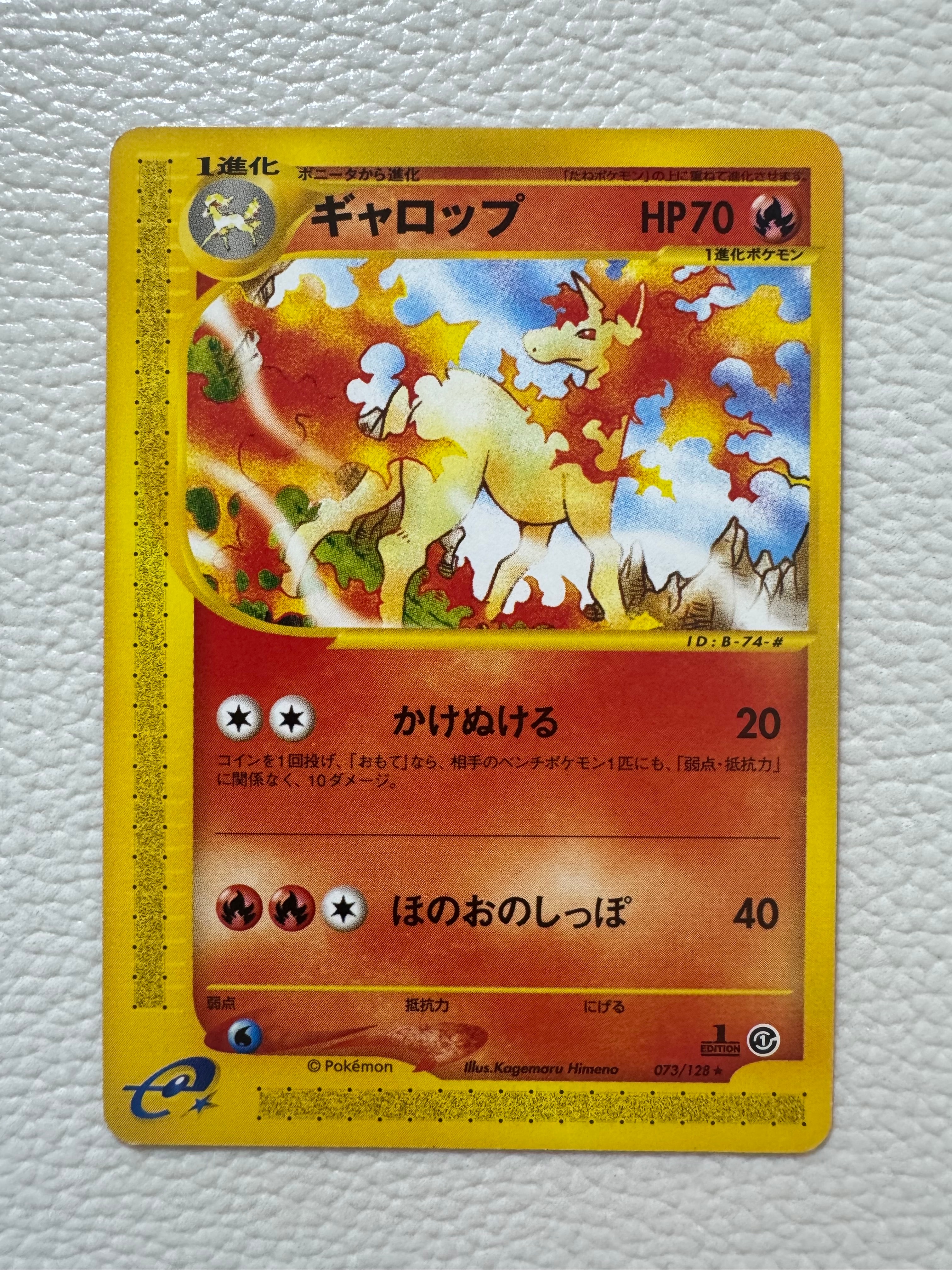 ギャロップ ★ :1ED [e1 073/128](ポケモンカードe 第1弾「基本拡張パック」)