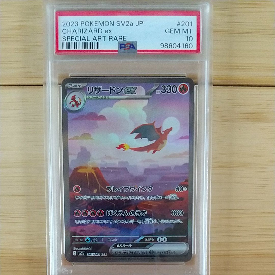 リザードンex SAR [SV2a 201/165](強化拡張パック「ポケモンカード151」)