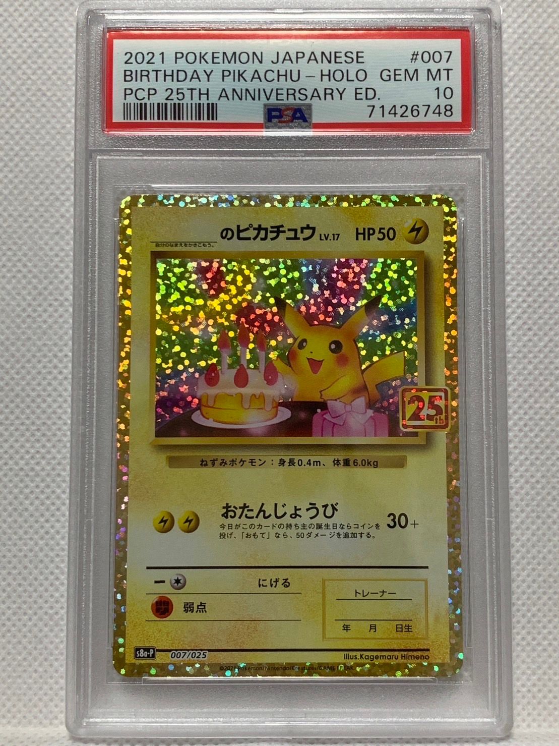 _のピカチュウ: プロモ (お誕生日ピカチュウ) [S8a-P 007/025](プロモカードパック 25th ANNIVERSARY edition)