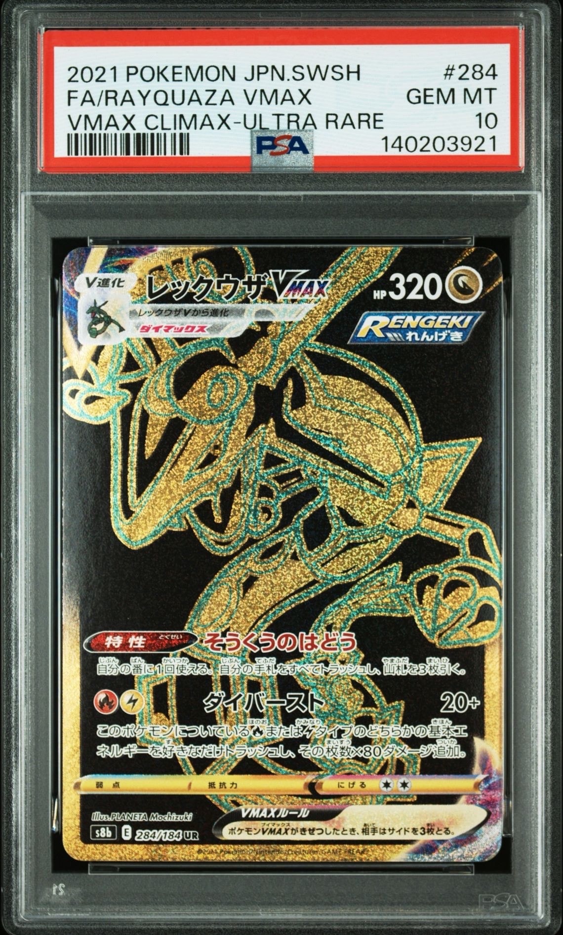 レックウザVMAX UR[S8b 284/184](ハイクラスパック「VMAXクライマックス」)
