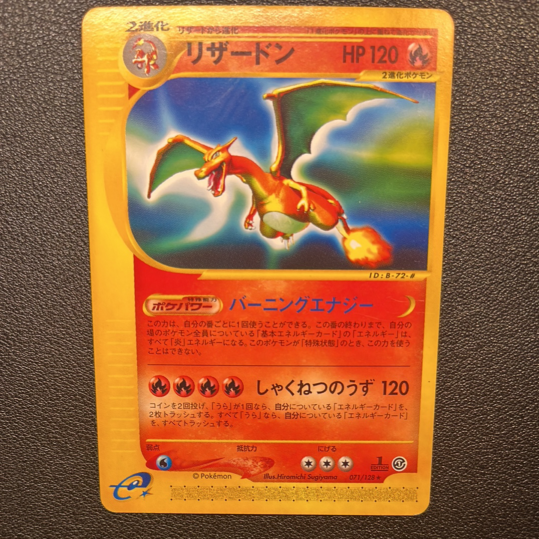 状態C】リザードン ☆ :1ED [e1 071/128](ポケモンカードe 第1弾「基本