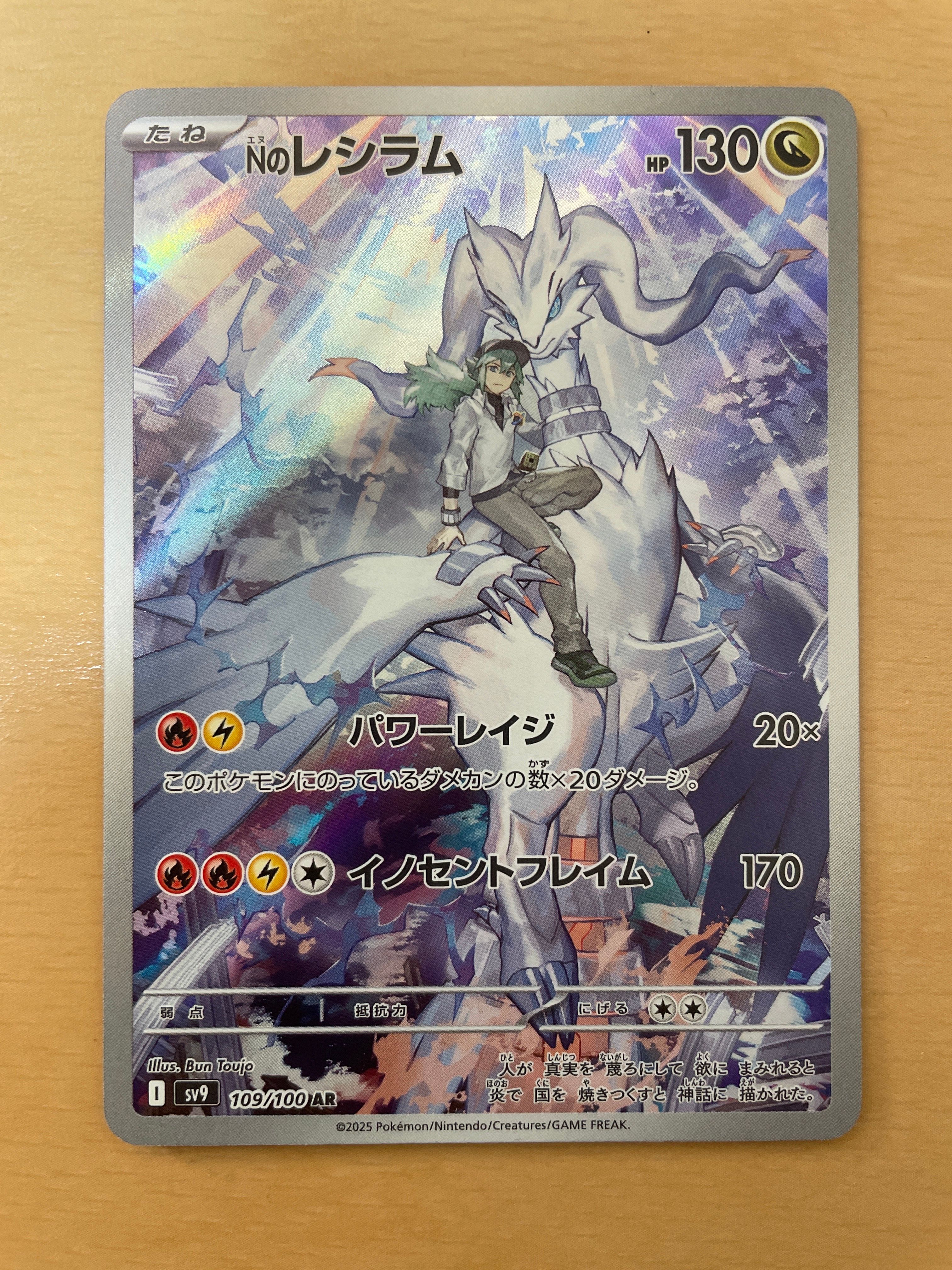 Nのレシラム AR [SV9 109/100](拡張パック「バトルパートナーズ」)
