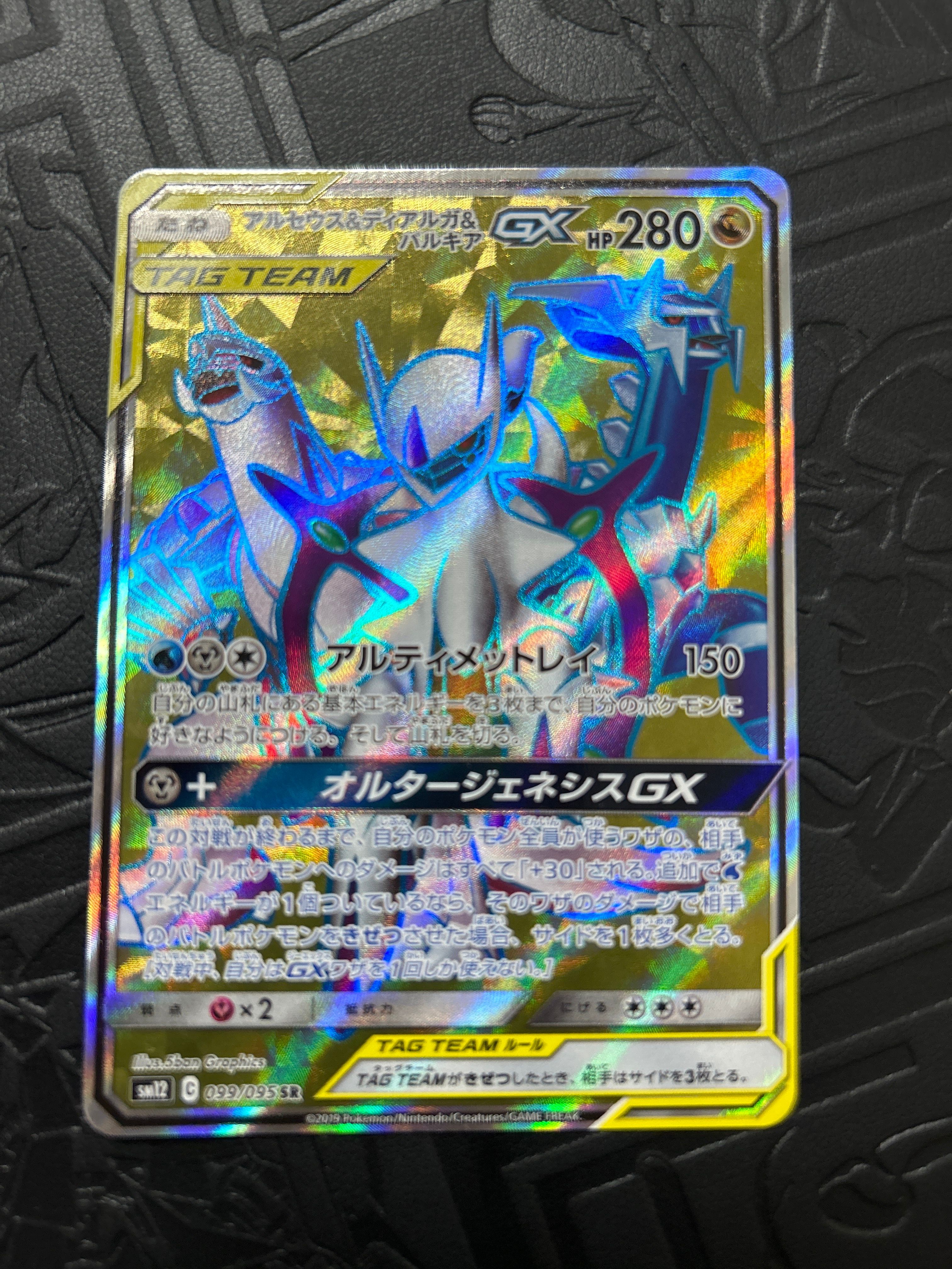 アルセウス&ディアルガ&パルキアGX SR[SM12 099/095](拡張パック「オルタージェネシス」)