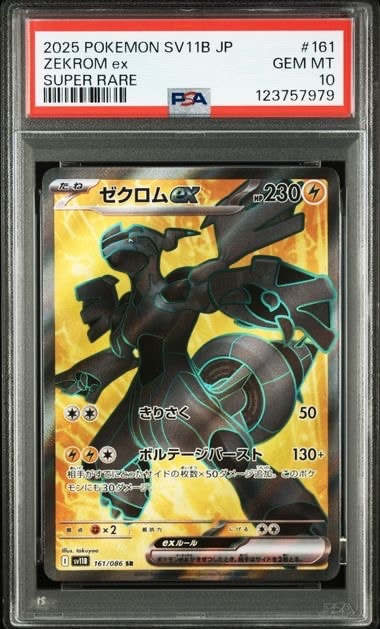 PSA10】ゼクロムex SR [SV11B 161/086](拡張パック「ブラックボルト