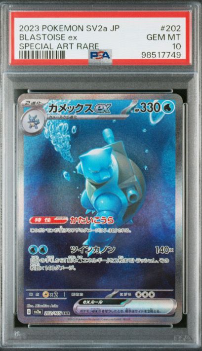 カメックスex SAR[SV2a 202/165](強化拡張パック「ポケモンカード151」)