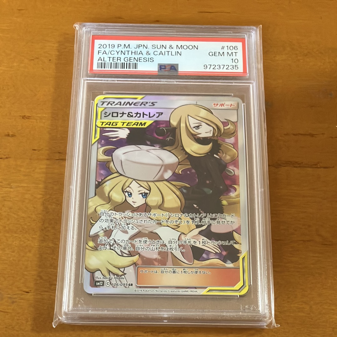 シロナ&カトレア SR[SM12 106/095](拡張パック「オルタージェネシス」)