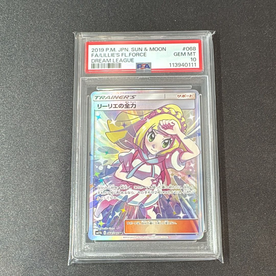 リーリエの全力 SR[SM11b 068/049](強化拡張パック「ドリームリーグ」)