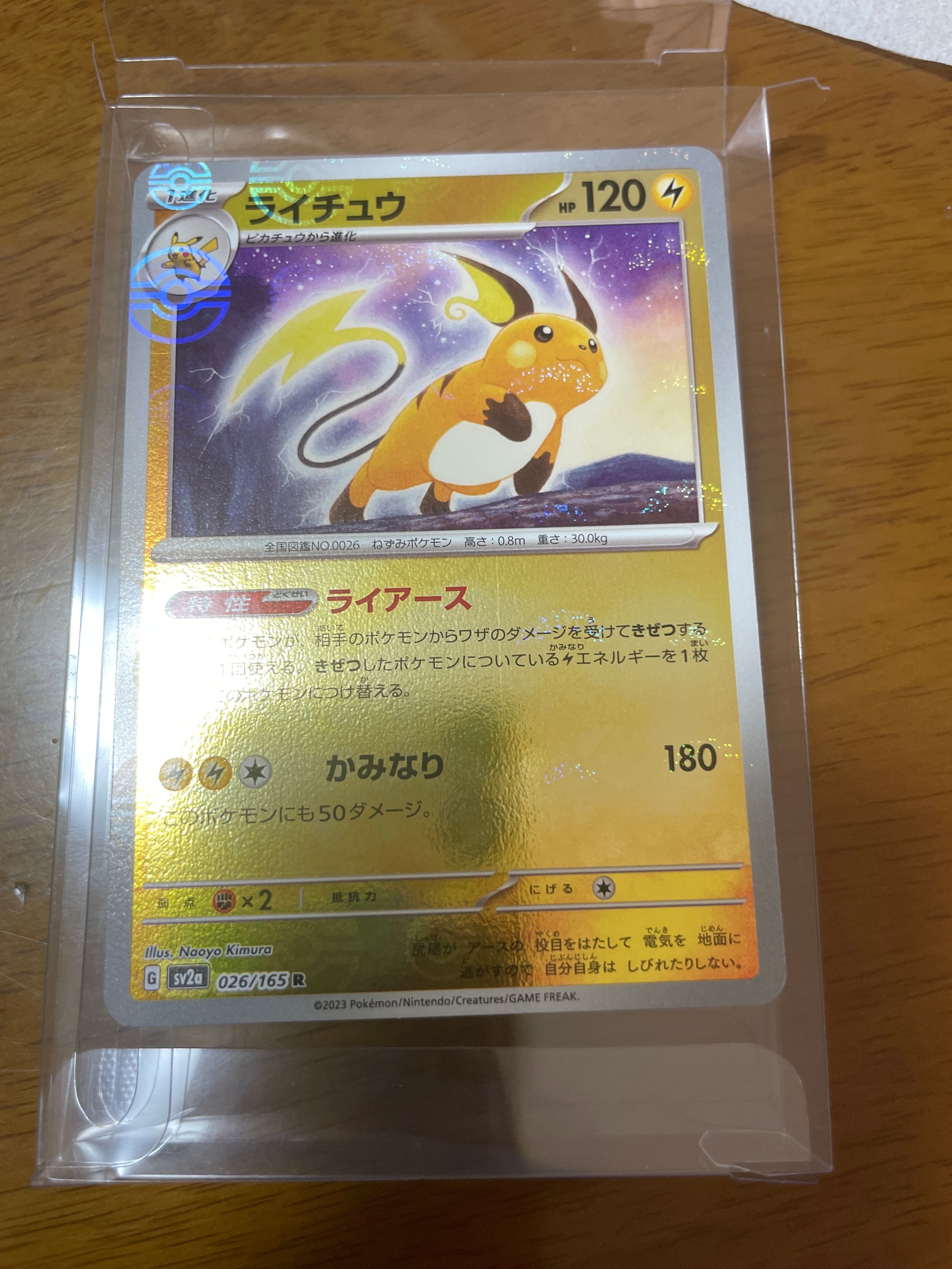 ライチュウ R: モンスターボールミラー[SV2a 026/165](強化拡張パック「ポケモンカード151」)