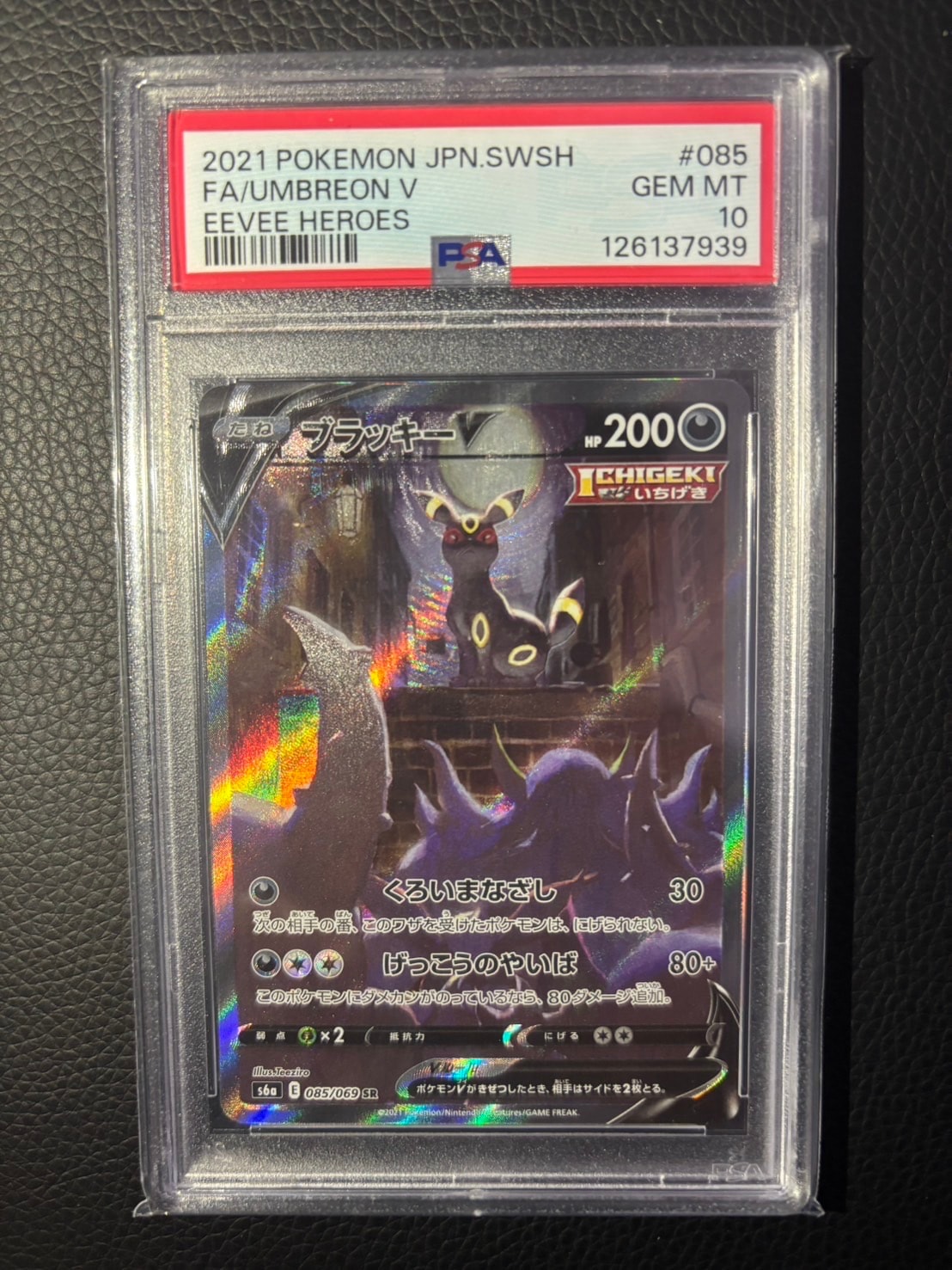 ブラッキーV SR: SA[S6a 085/069](強化拡張パック「イーブイヒーローズ」)