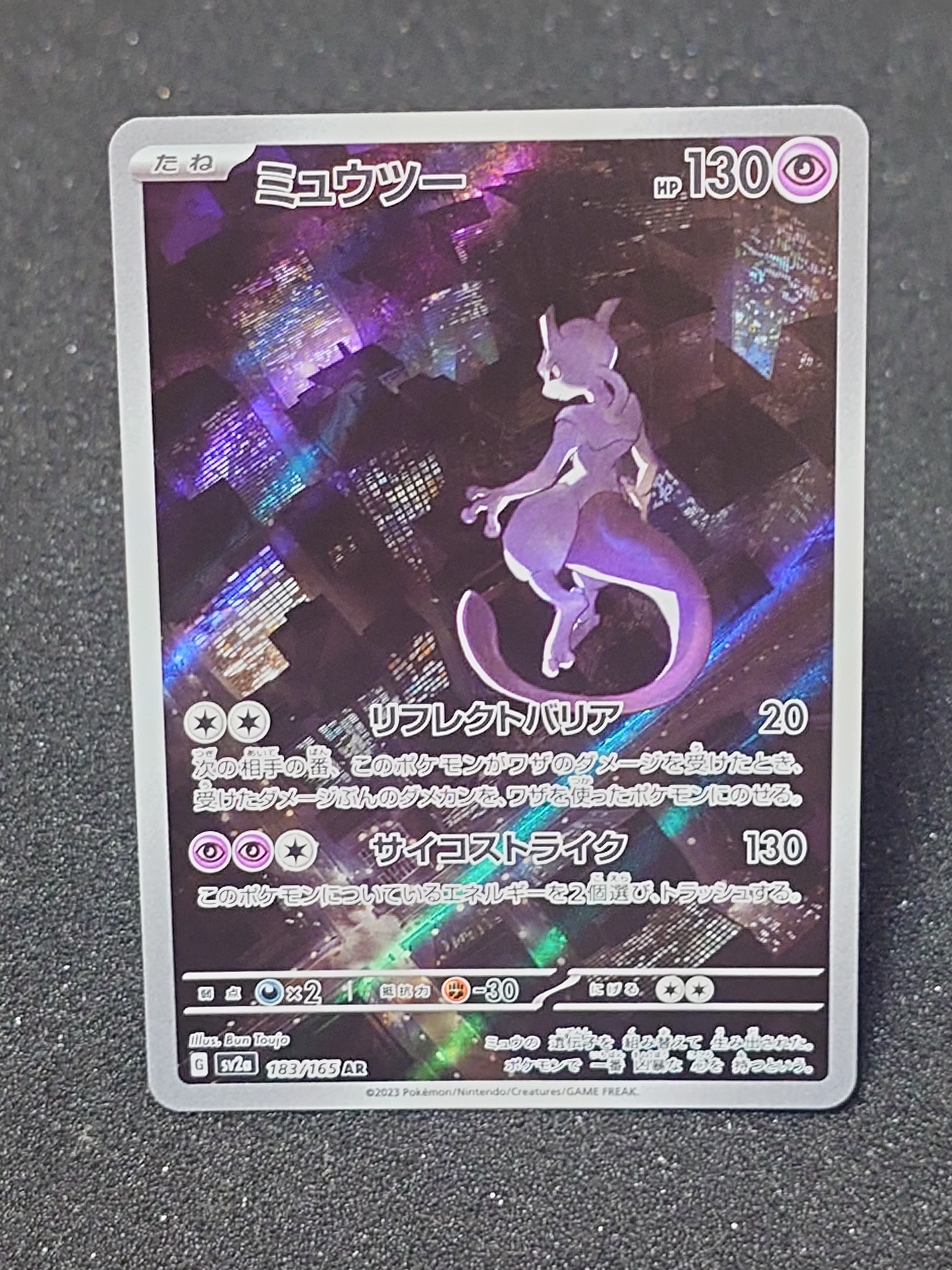 ミュウツー AR[SV2a 183/165](強化拡張パック「ポケモンカード151」)