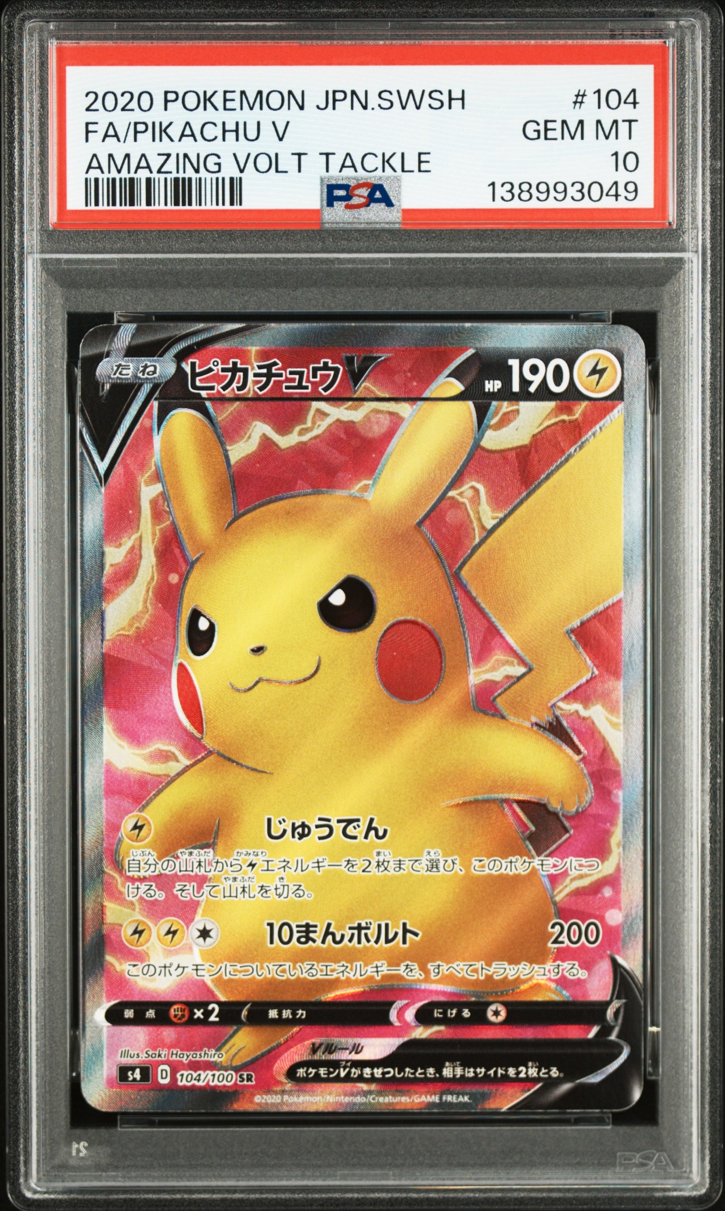 ピカチュウV SR[S4 104/100](拡張パック「仰天のボルテッカー」)