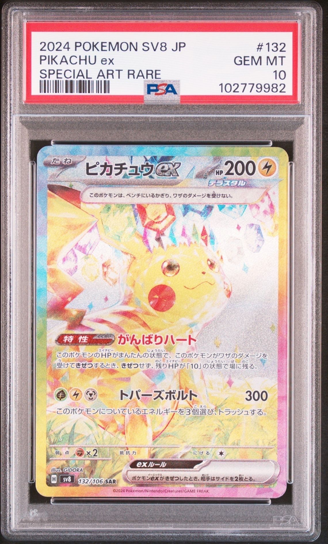 ピカチュウex SAR [SV8 132/106](拡張パック「超電ブレイカー」)
