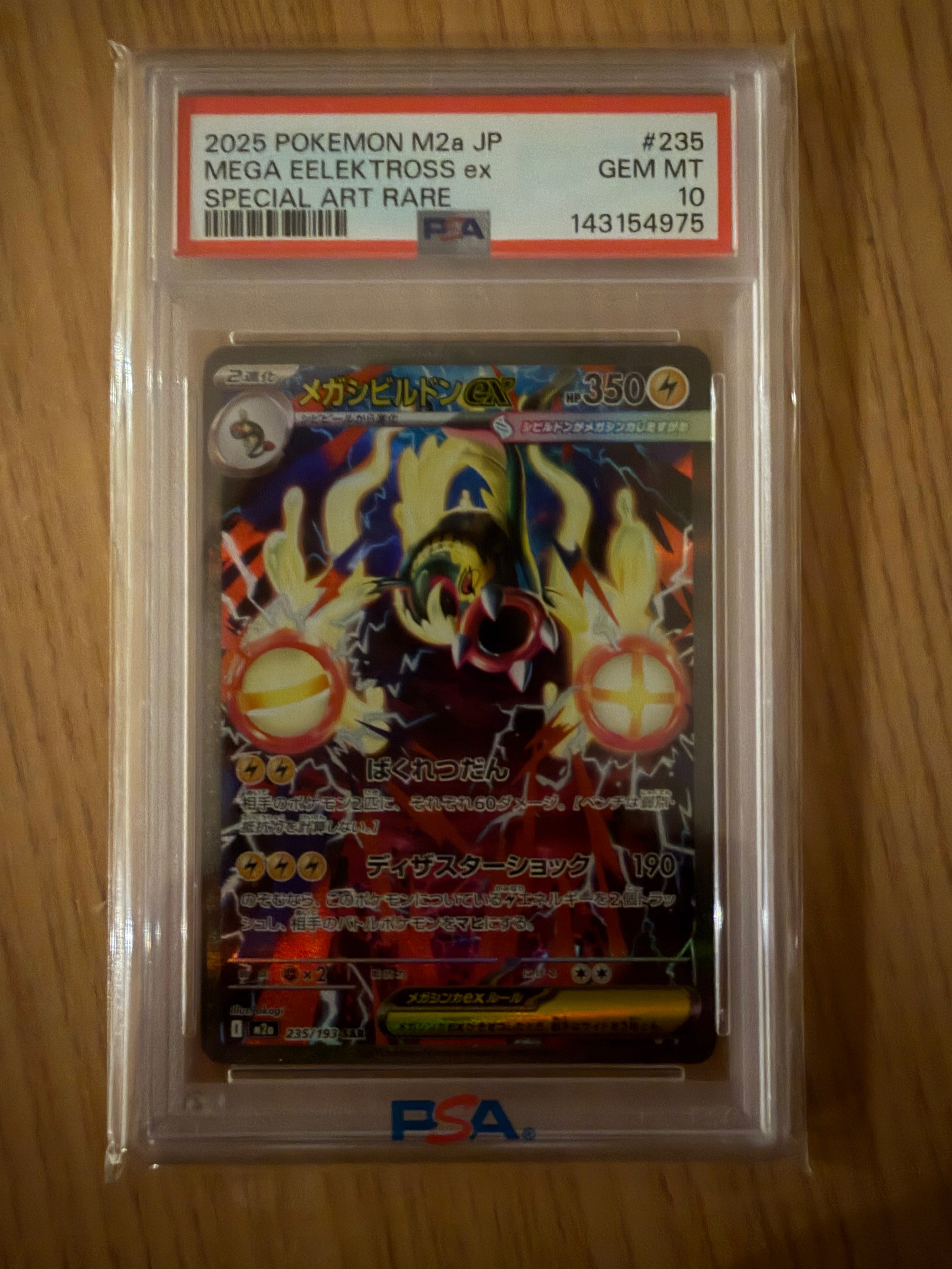 メガシビルドンex SAR [M2a 235/193](ハイクラスパック「MEGAドリームex」)