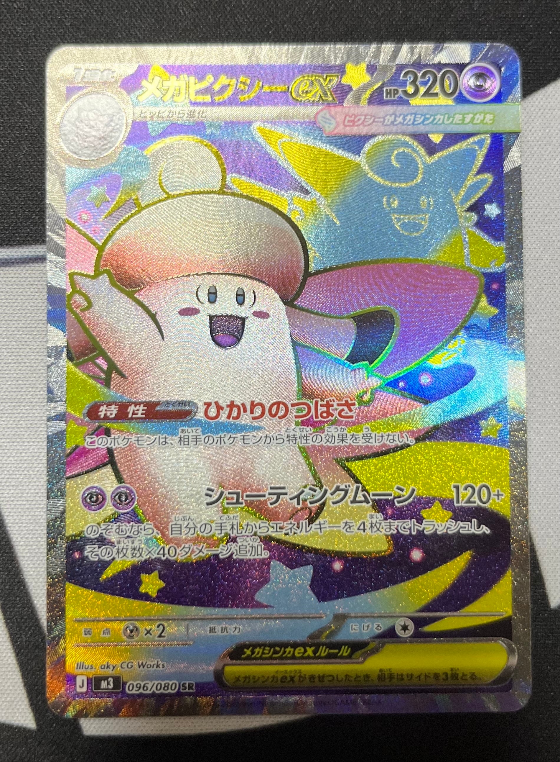 メガピクシーex SR [M3 096/080](拡張パック「ムニキスゼロ」)