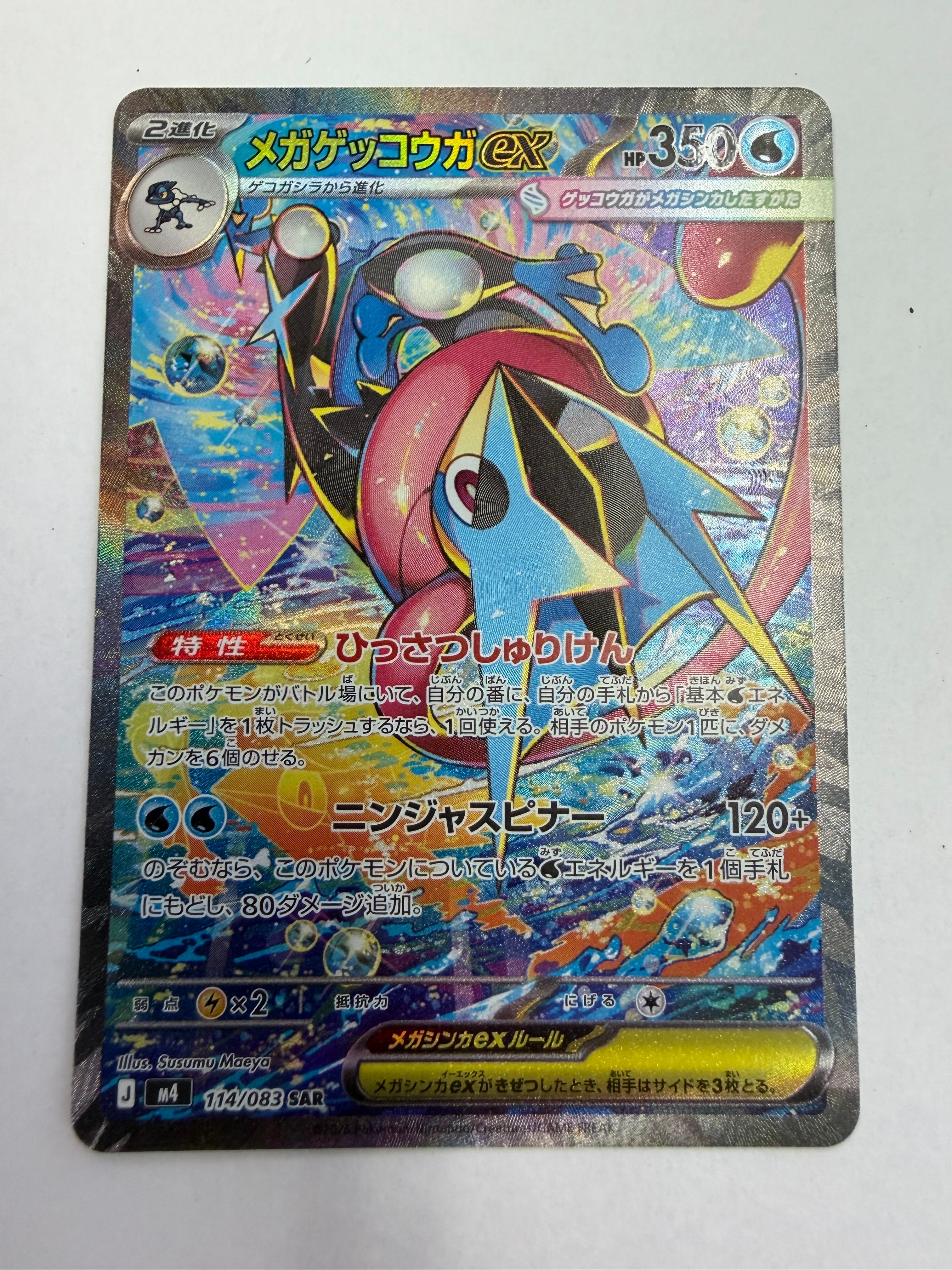 メガゲッコウガex SAR [M4 114/083](拡張パック「ニンジャスピナー」)