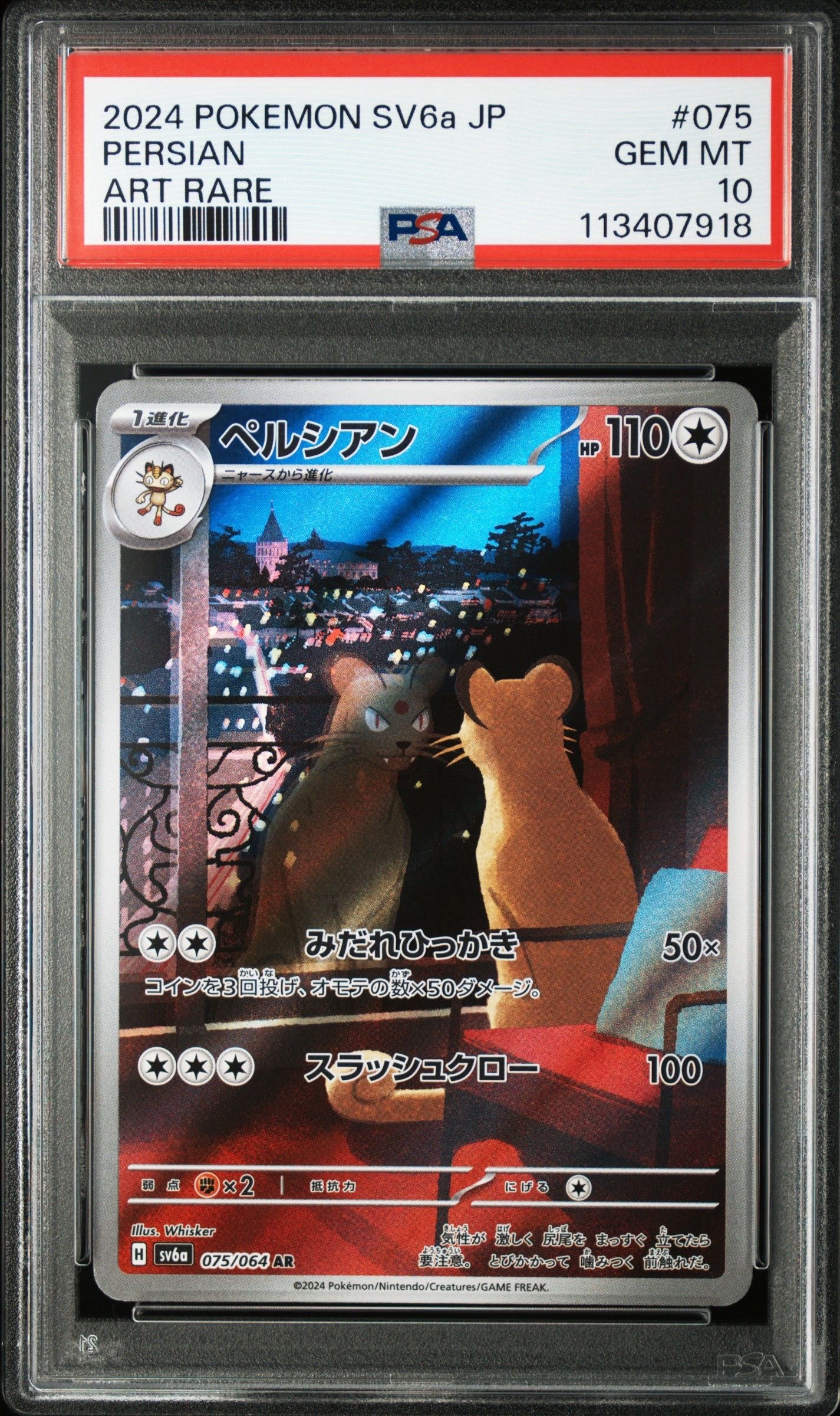 ペルシアン AR [SV6a 075/064](強化拡張パック「ナイトワンダラー」)