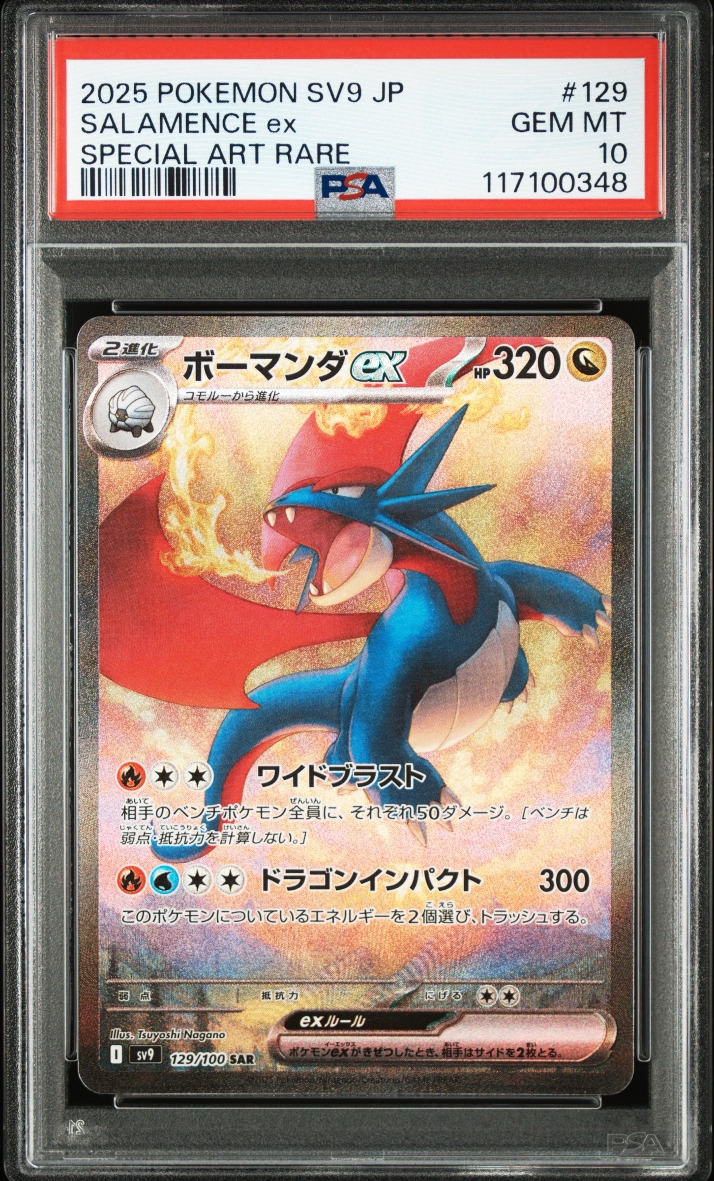 ボーマンダex SAR [SV9 129/100](拡張パック「バトルパートナーズ」)