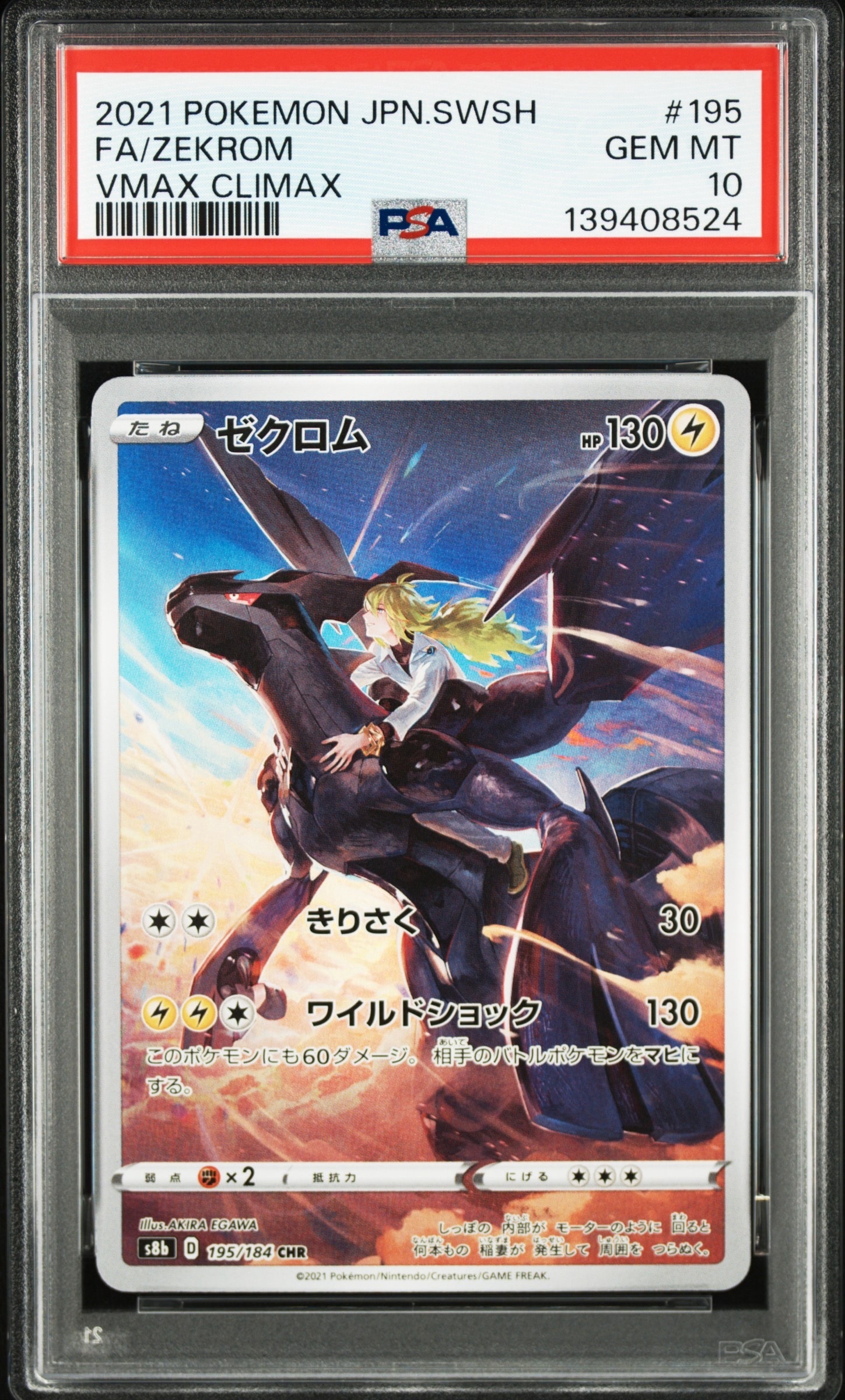 ゼクロム (N) CHR[s8b 195/184](ハイクラスパック「VMAXクライマックス」)