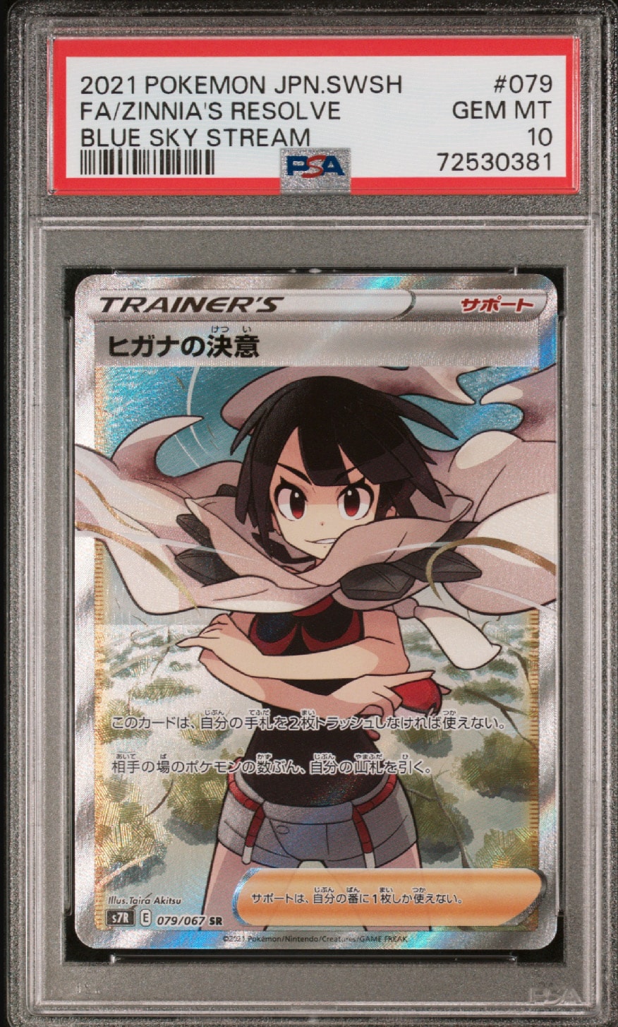 ヒガナの決意 SR[S7R 079/067](拡張パック「蒼空ストリーム」)