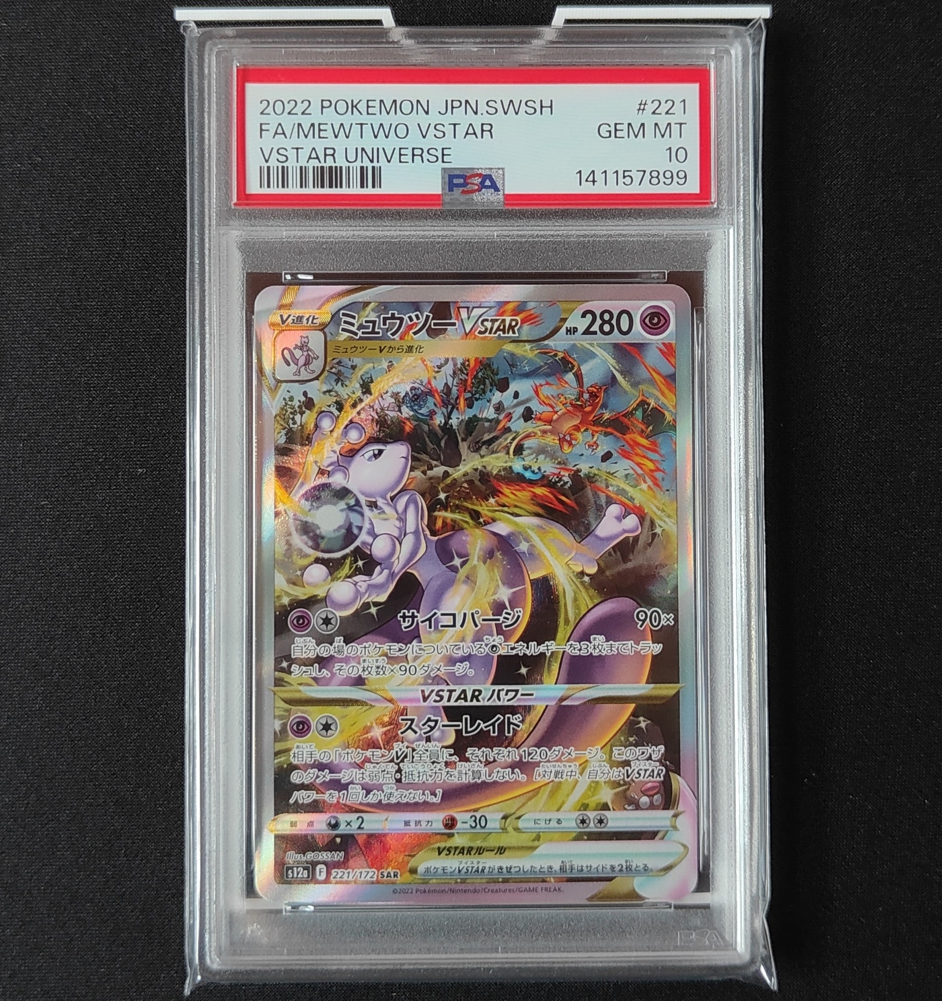 ミュウツーVSTAR SAR[s12a 221/172](ハイクラスパック「VSTARユニバース」)