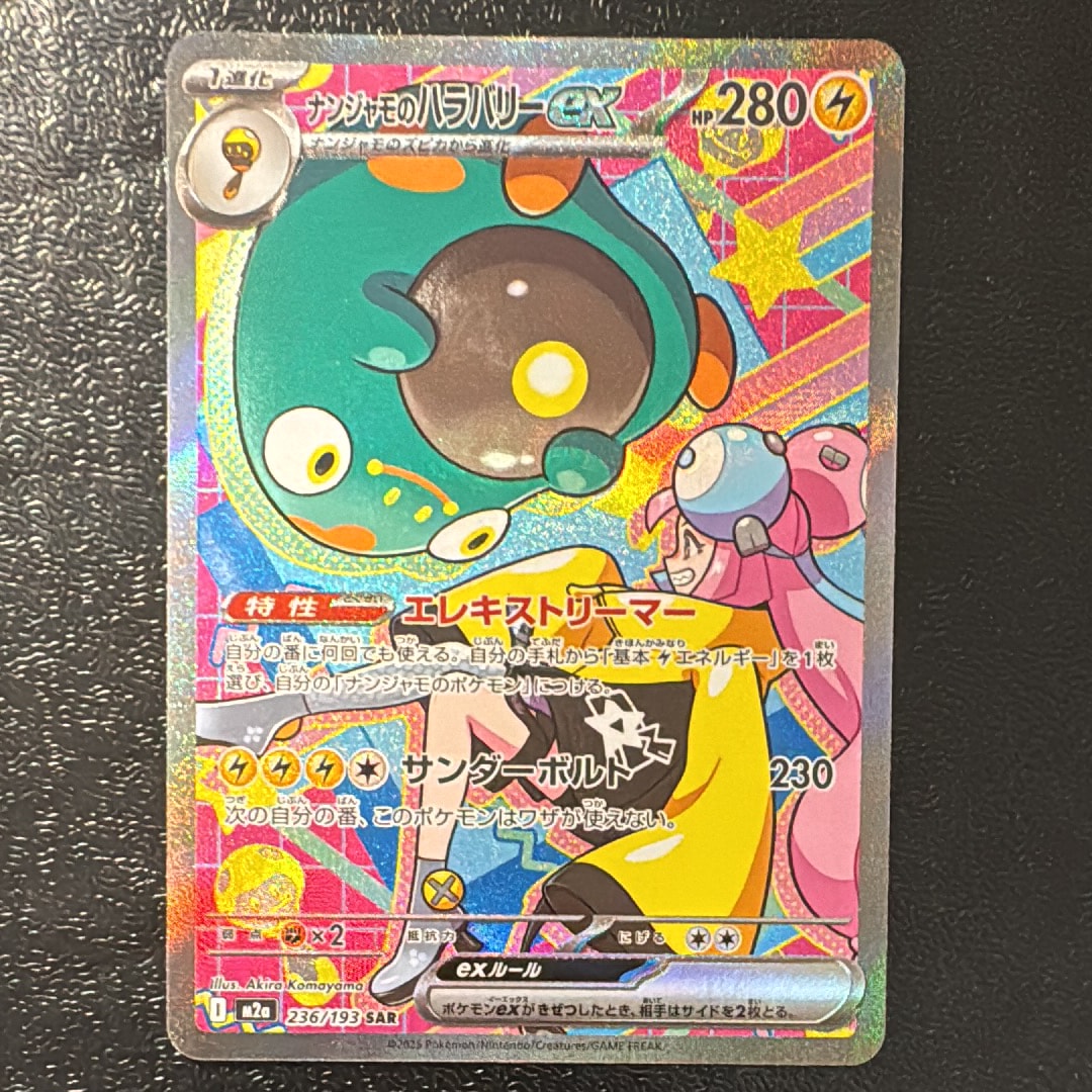 ナンジャモのハラバリーex SAR [M2a 236/193](ハイクラスパック「MEGAドリームex」)