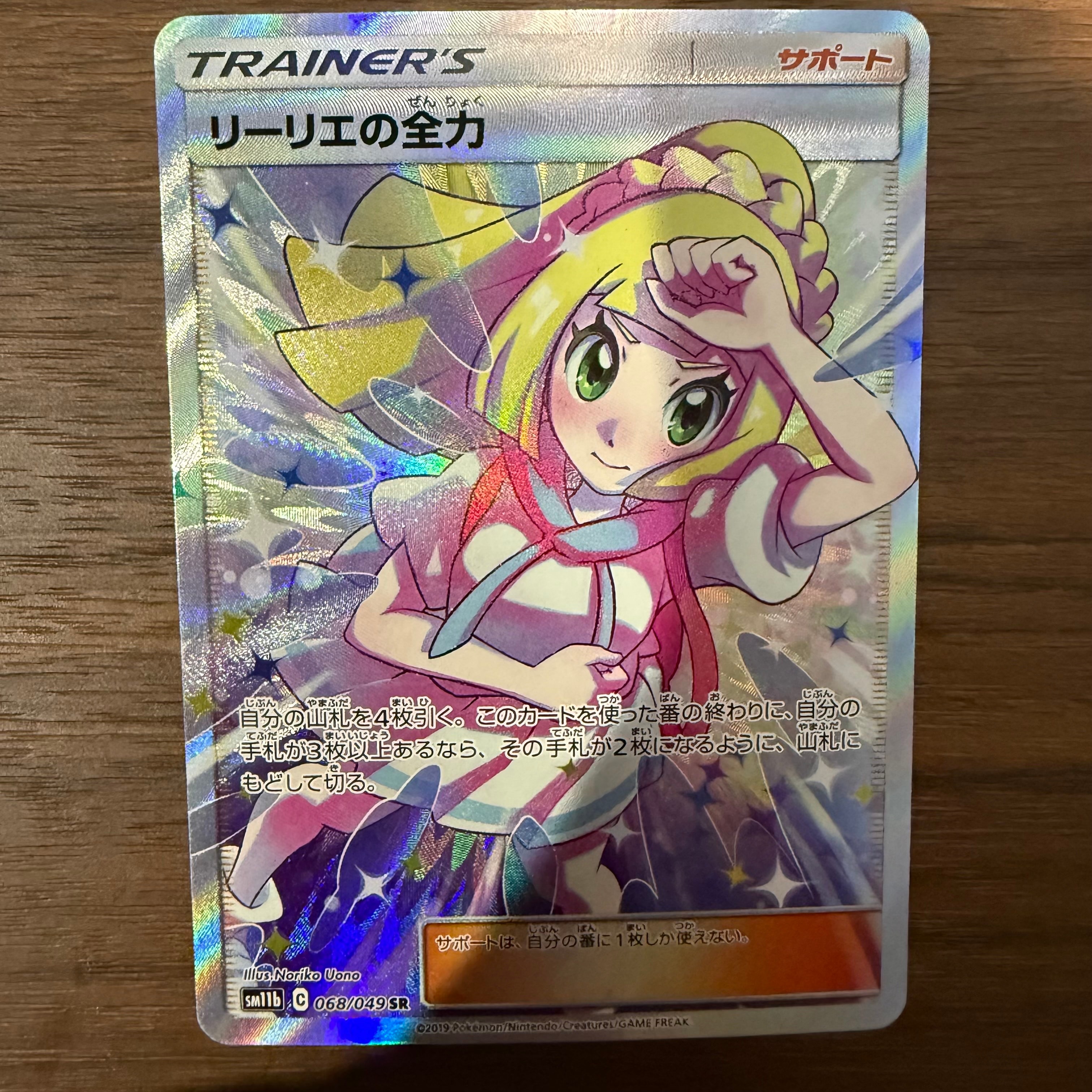 リーリエの全力 SR[SM11b 068/049](強化拡張パック「ドリームリーグ