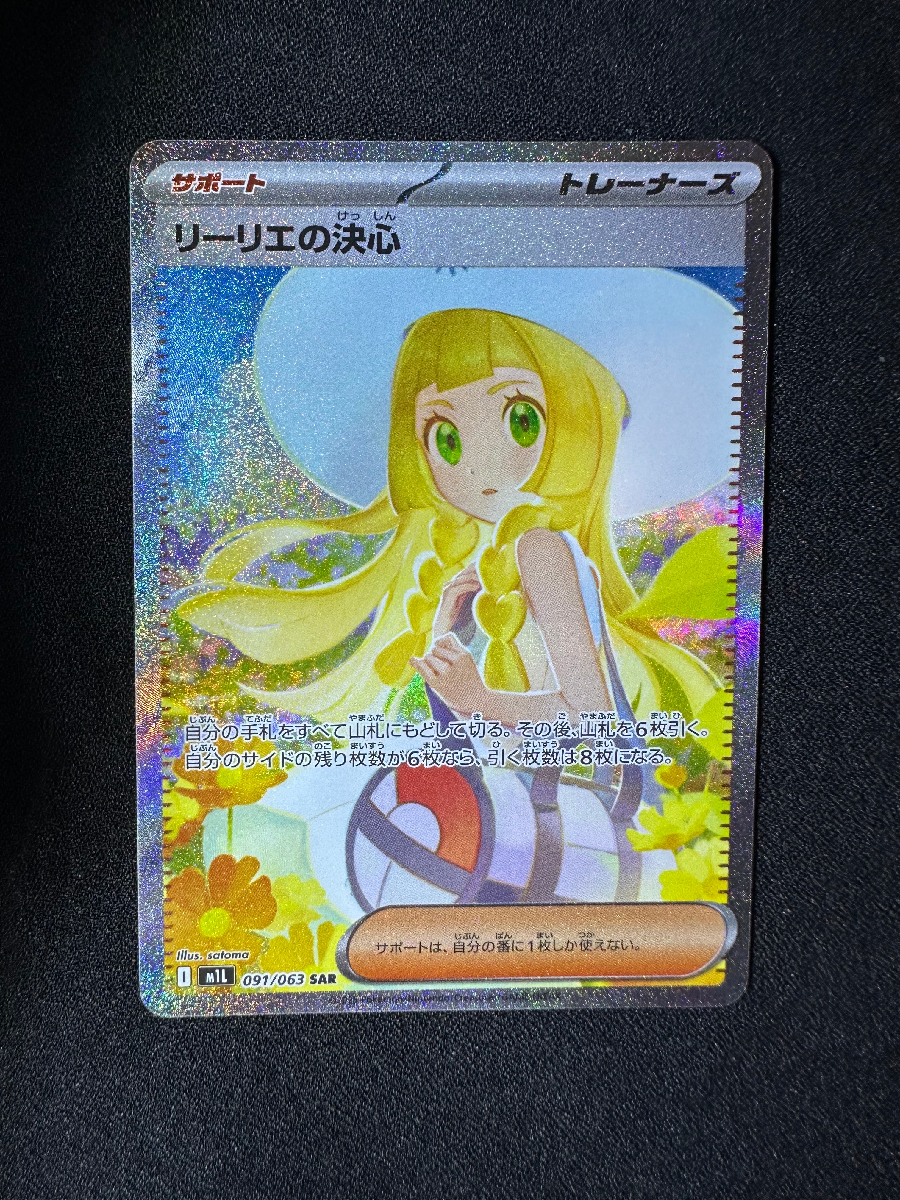 リーリエの決心 SAR [M1L 091/063](拡張パック「メガブレイブ」)