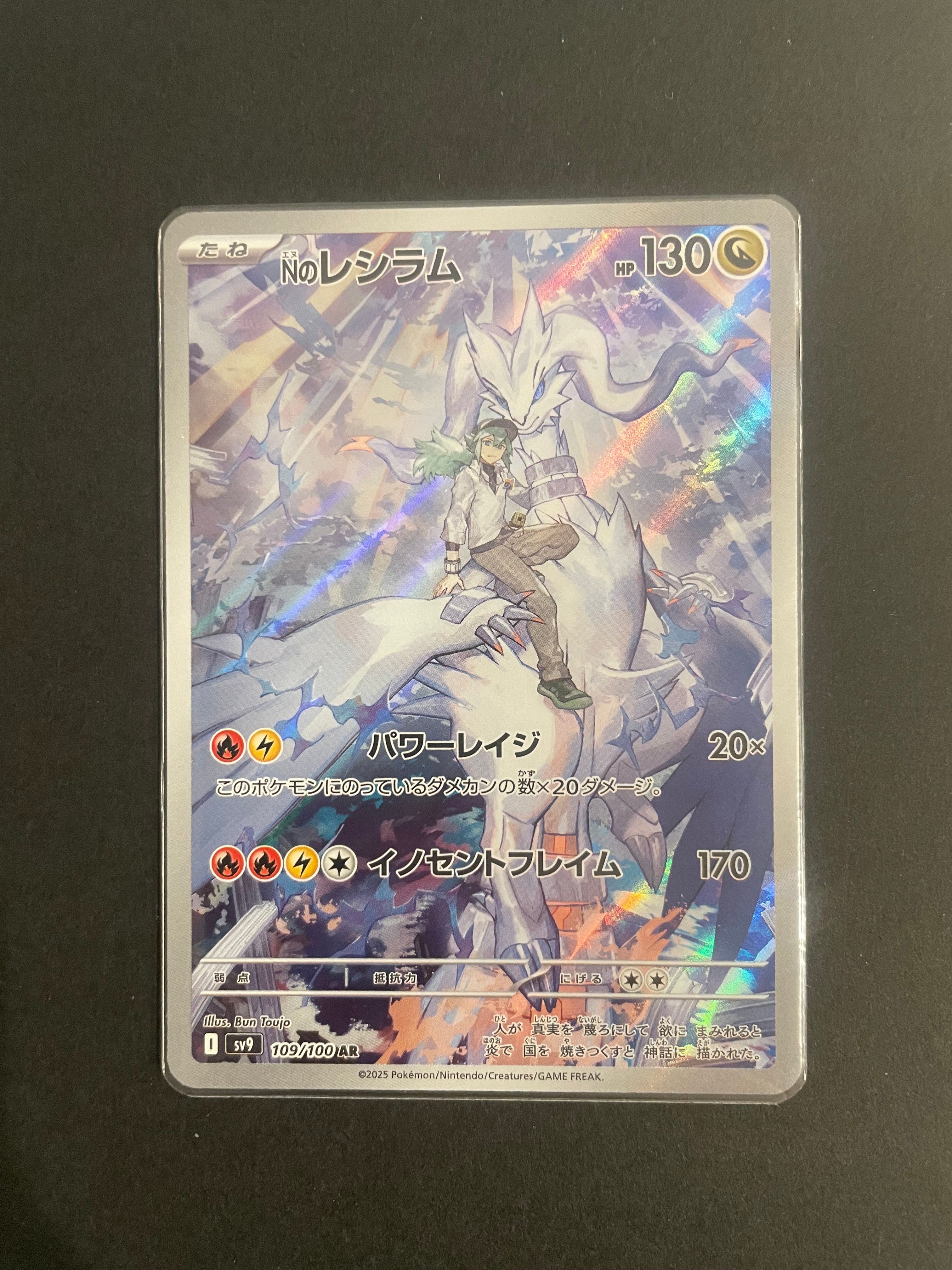 Nのレシラム AR [SV9 109/100](拡張パック「バトルパートナーズ」)
