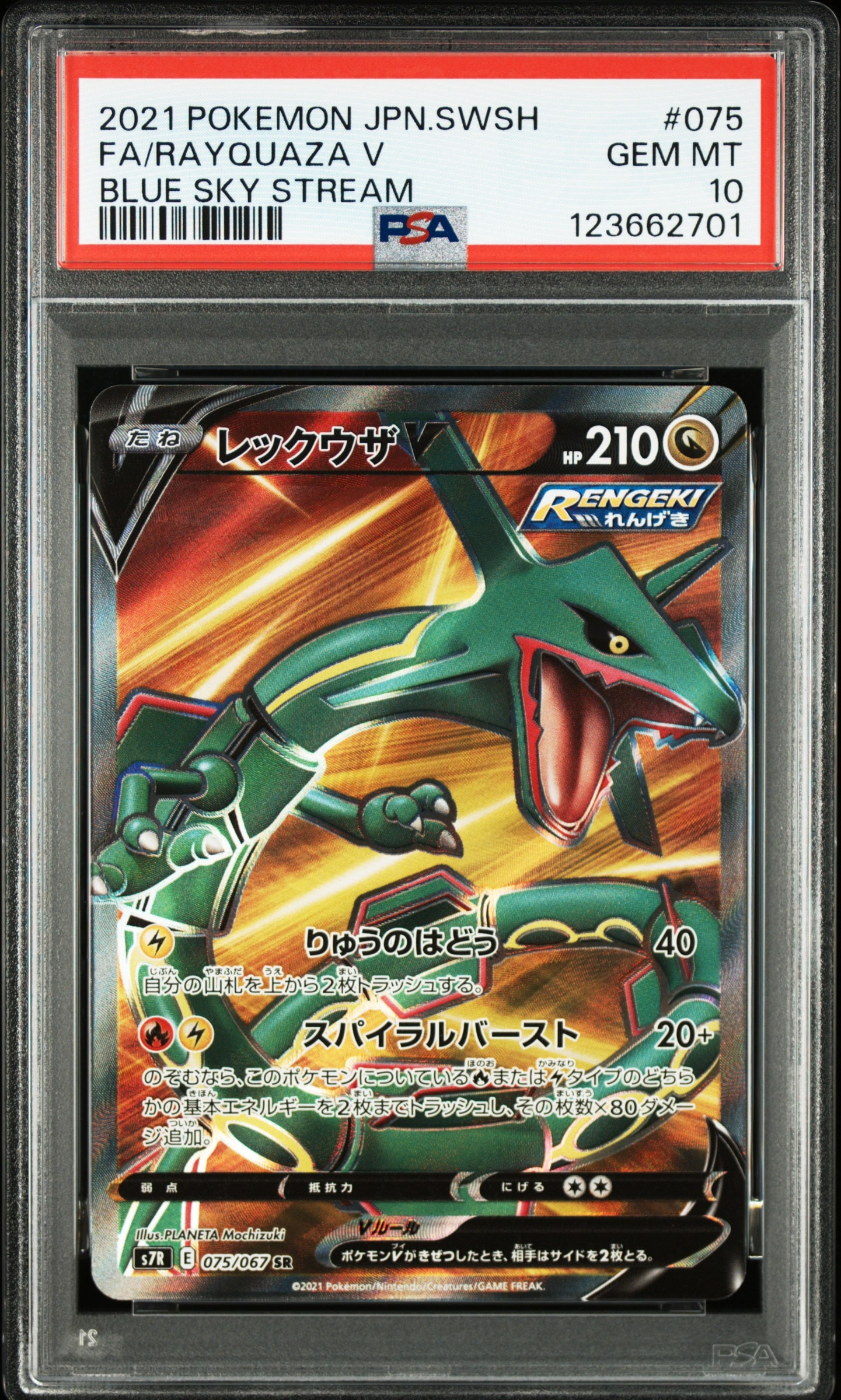 レックウザV SR[S7R 075/067](拡張パック「蒼空ストリーム」)