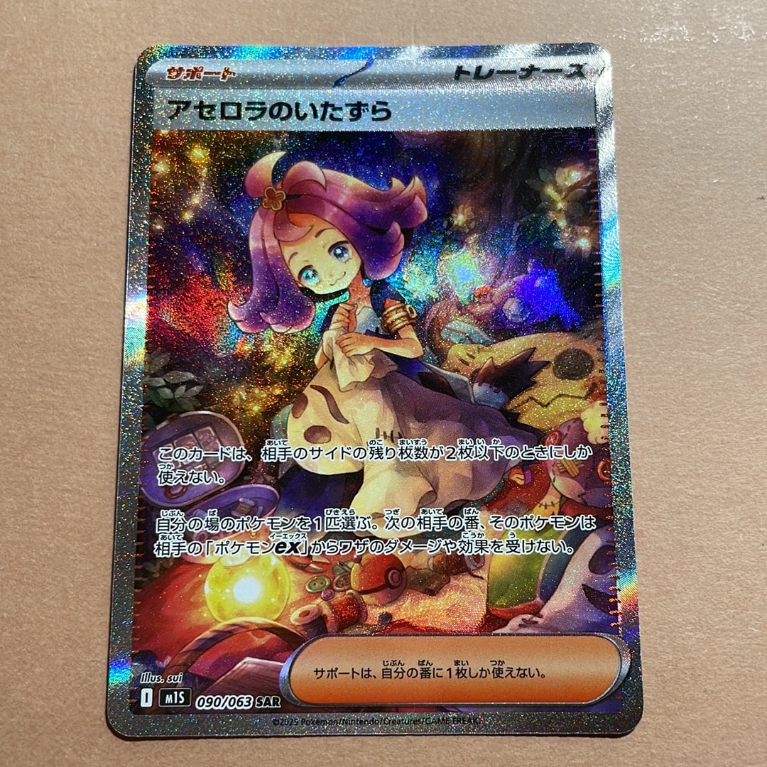アセロラのいたずら SAR [M1S 090/063](拡張パック「メガシンフォニア」)