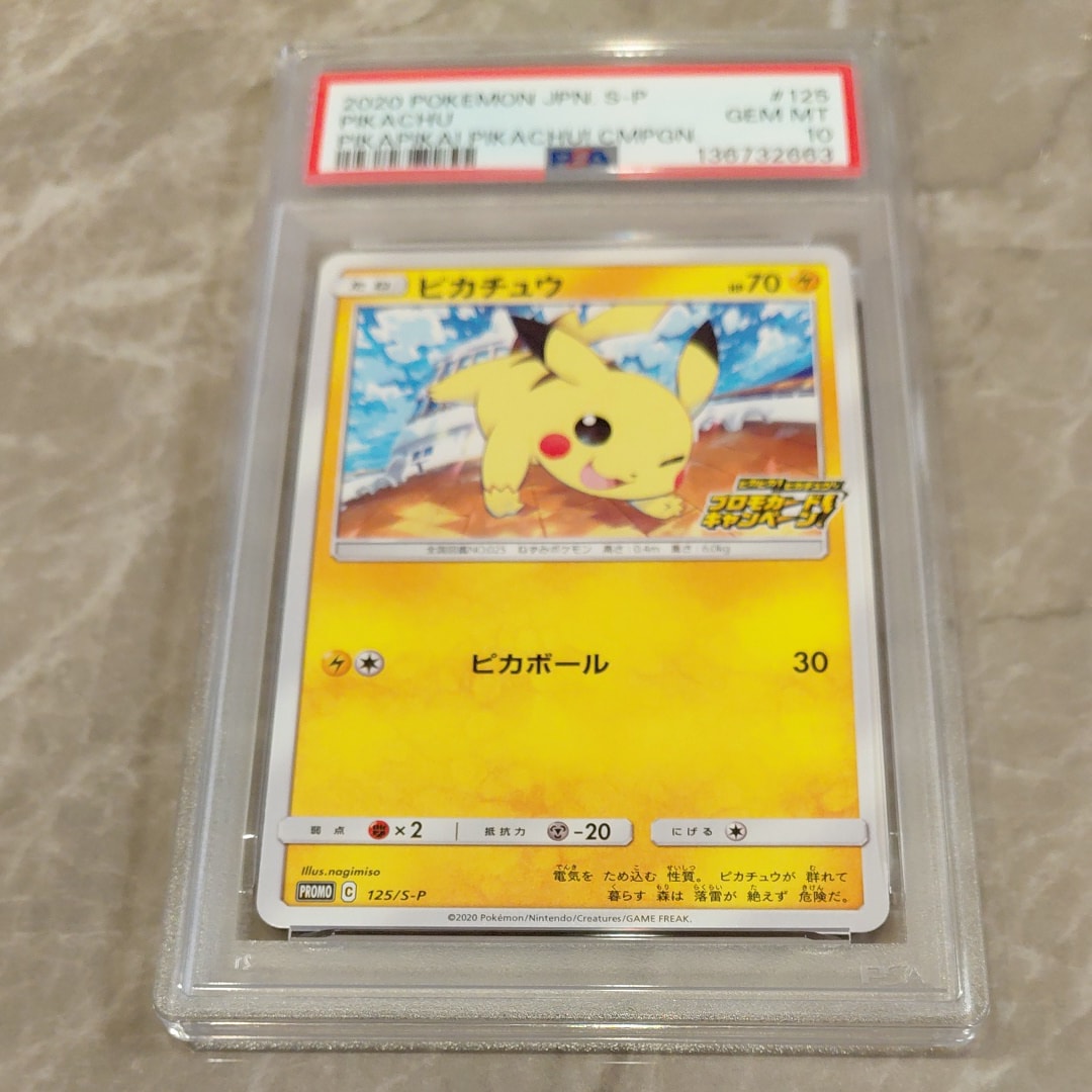 ピカチュウ: プロモ P [S-P 125](ピカピカ!ピカチュウ!プロモカードキャンペーン)